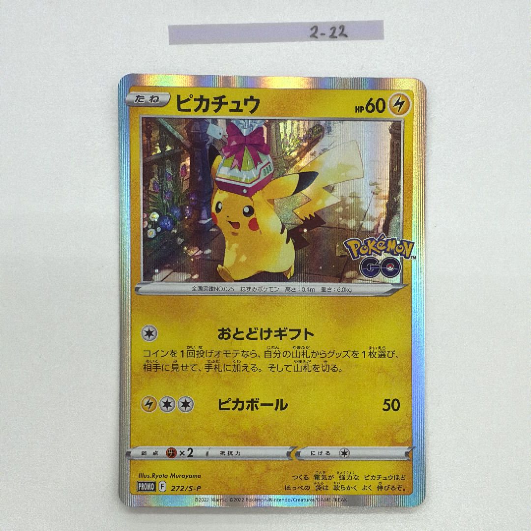 ピカチュウ: プロモ P [S-P 272](プロモーションカード「S-P」)
