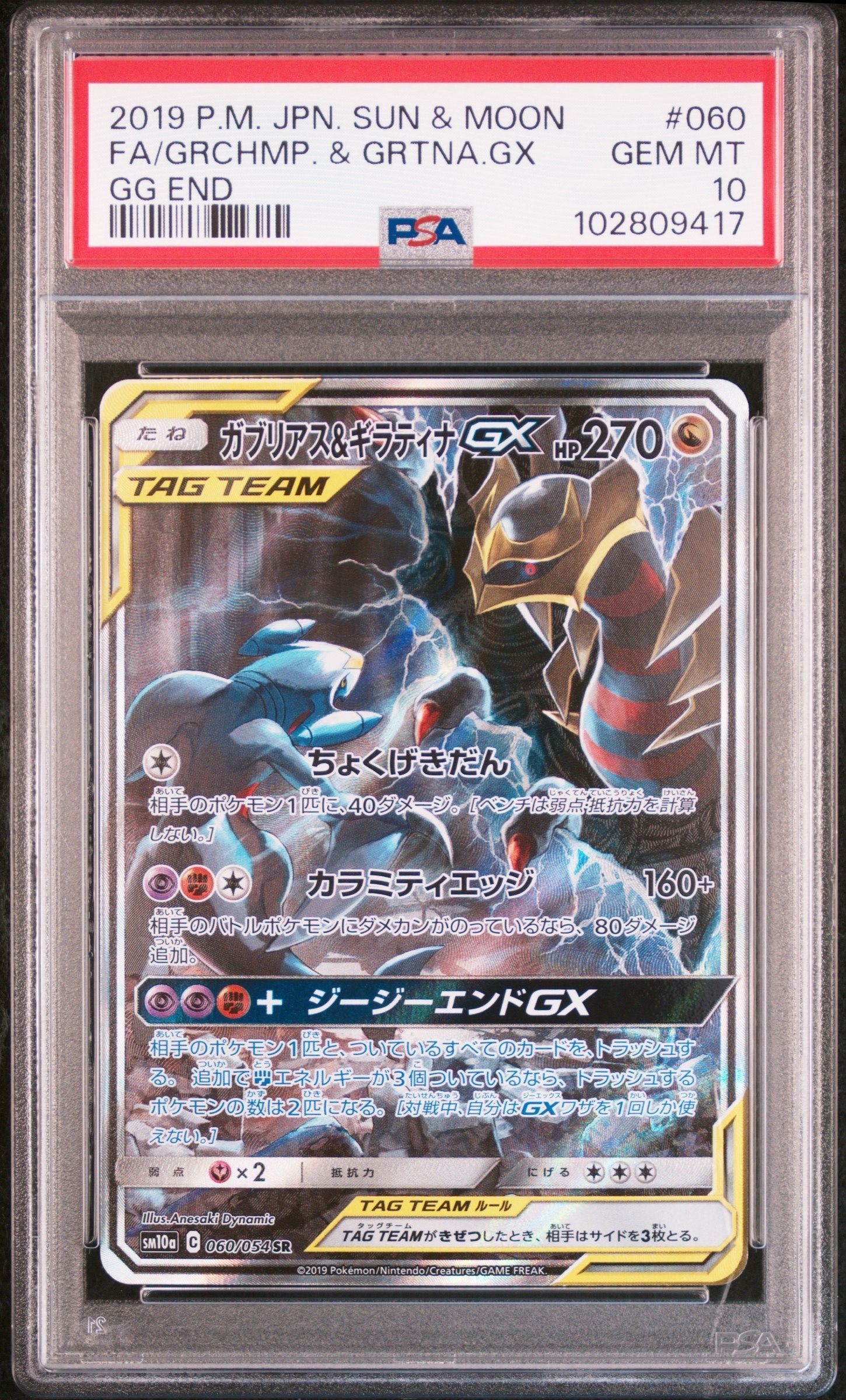 ガブリアス&ギラティナGX SR: SA[SM10a 060/054](強化拡張パック「ジージーエンド」)