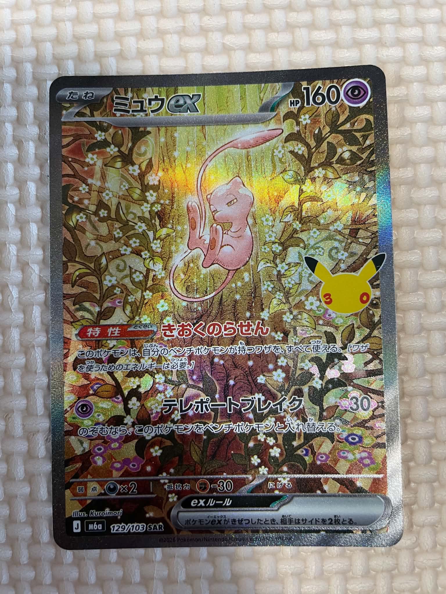 ミュウex SAR [M6a 129/103](拡張パック「30th CELEBRATION」)
