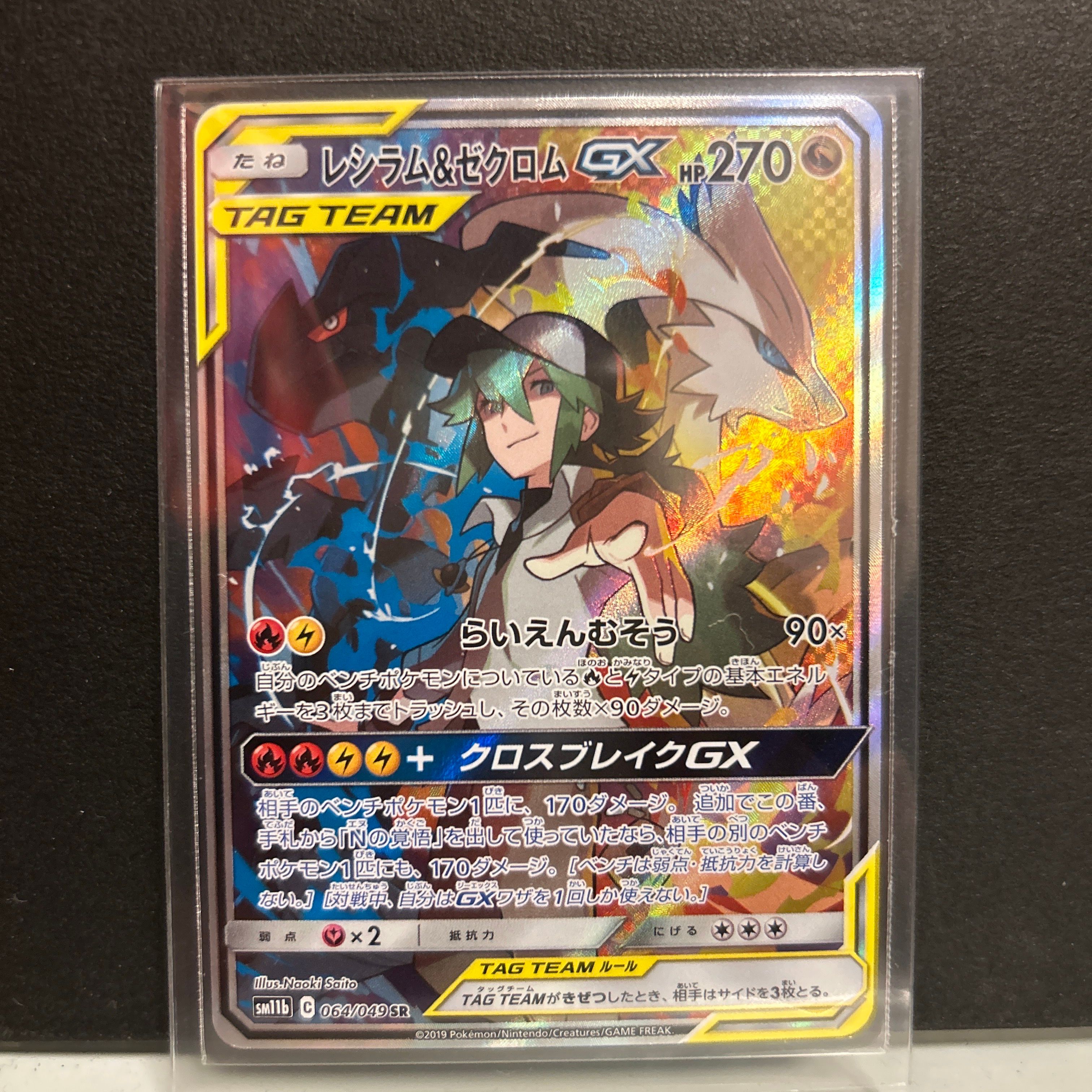 レシラム&ゼクロムGX (N) SR :SA [SM11b 064/049](強化拡張パック「ドリームリーグ」)