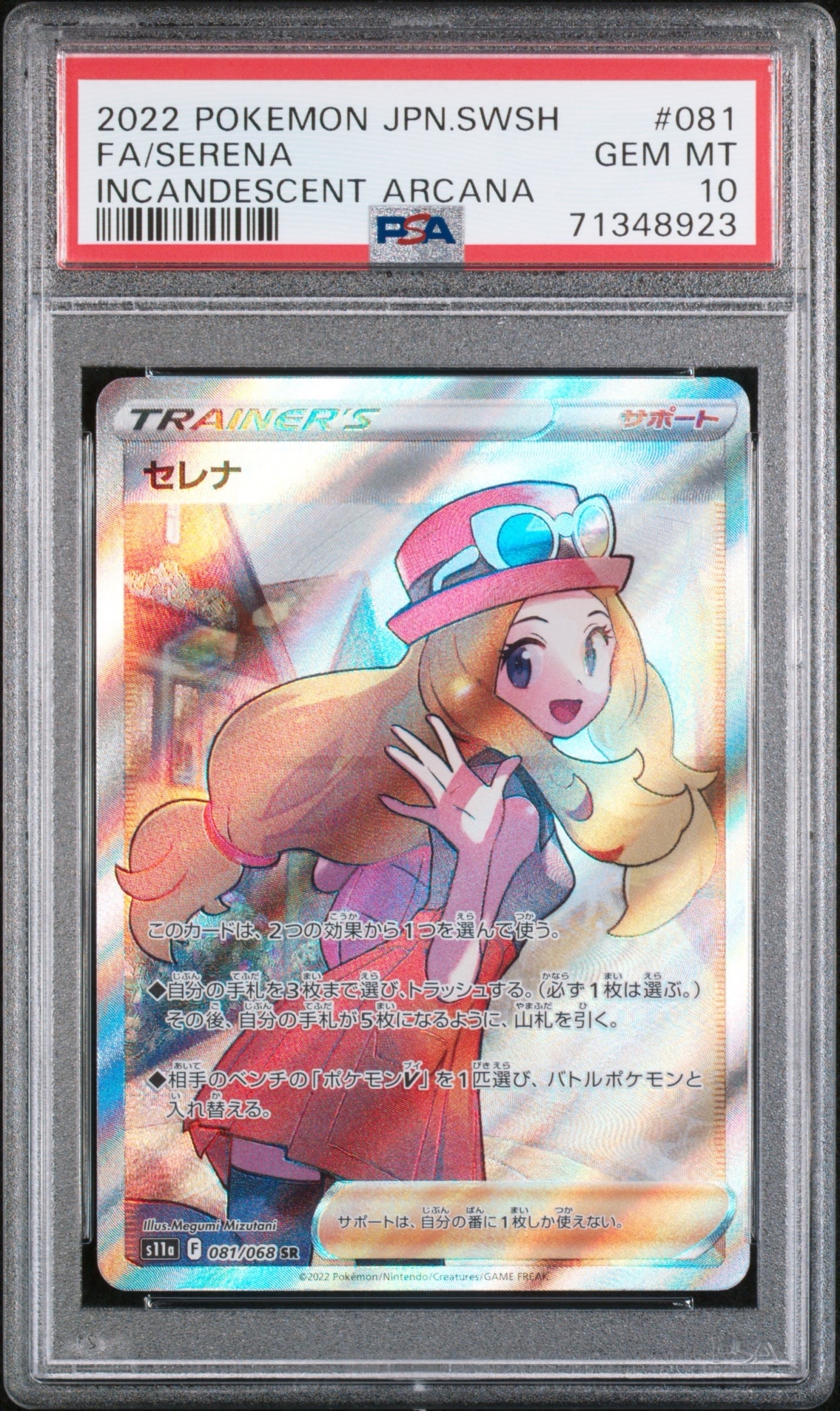 セレナ SR [s11a 081/068](強化拡張パック『白熱のアルカナ』)
