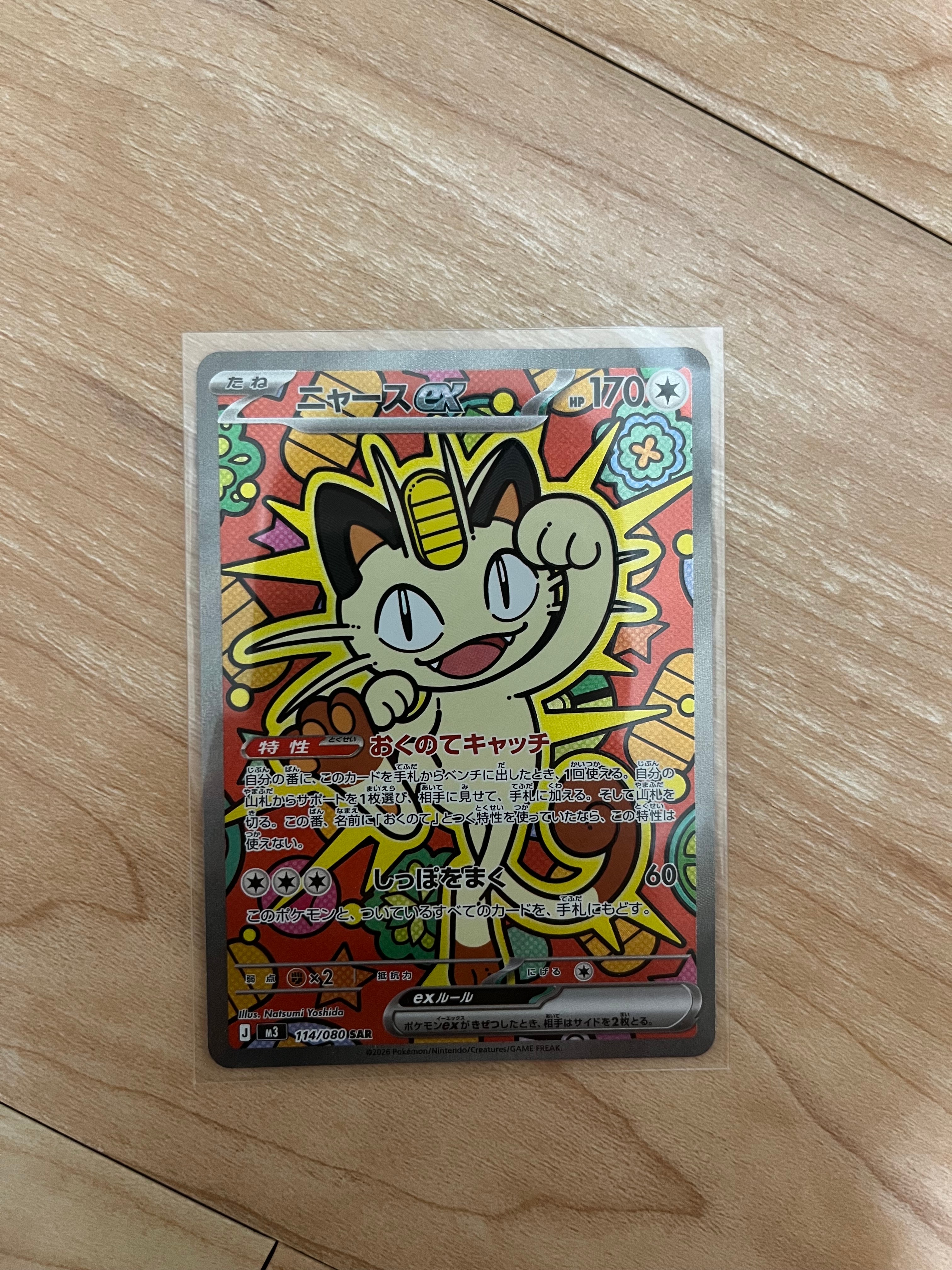 ニャースex SAR [M3 114/080](拡張パック「ムニキスゼロ」)