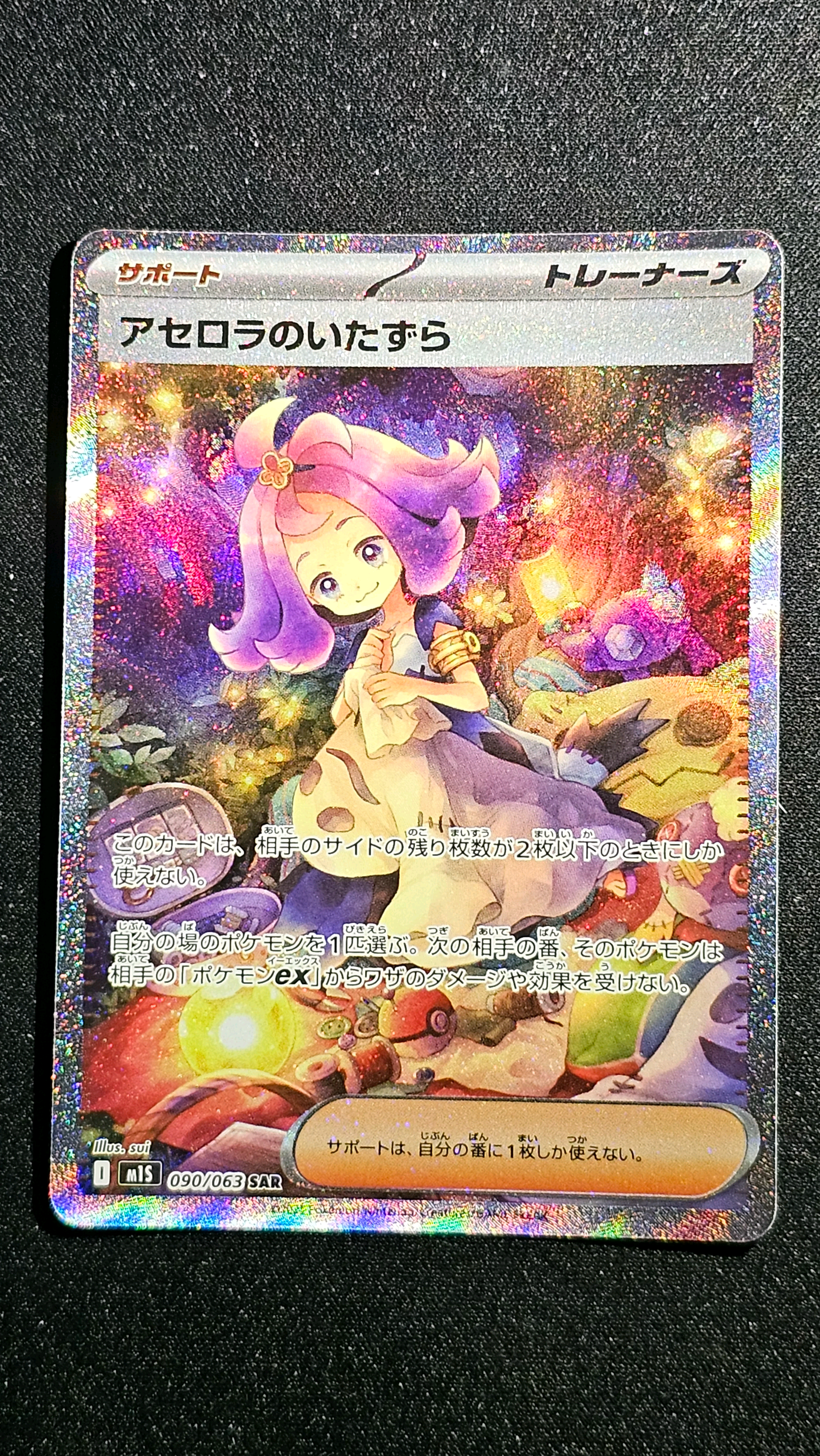 アセロラのいたずら SAR [M1S 090/063](拡張パック「メガシンフォニア」)