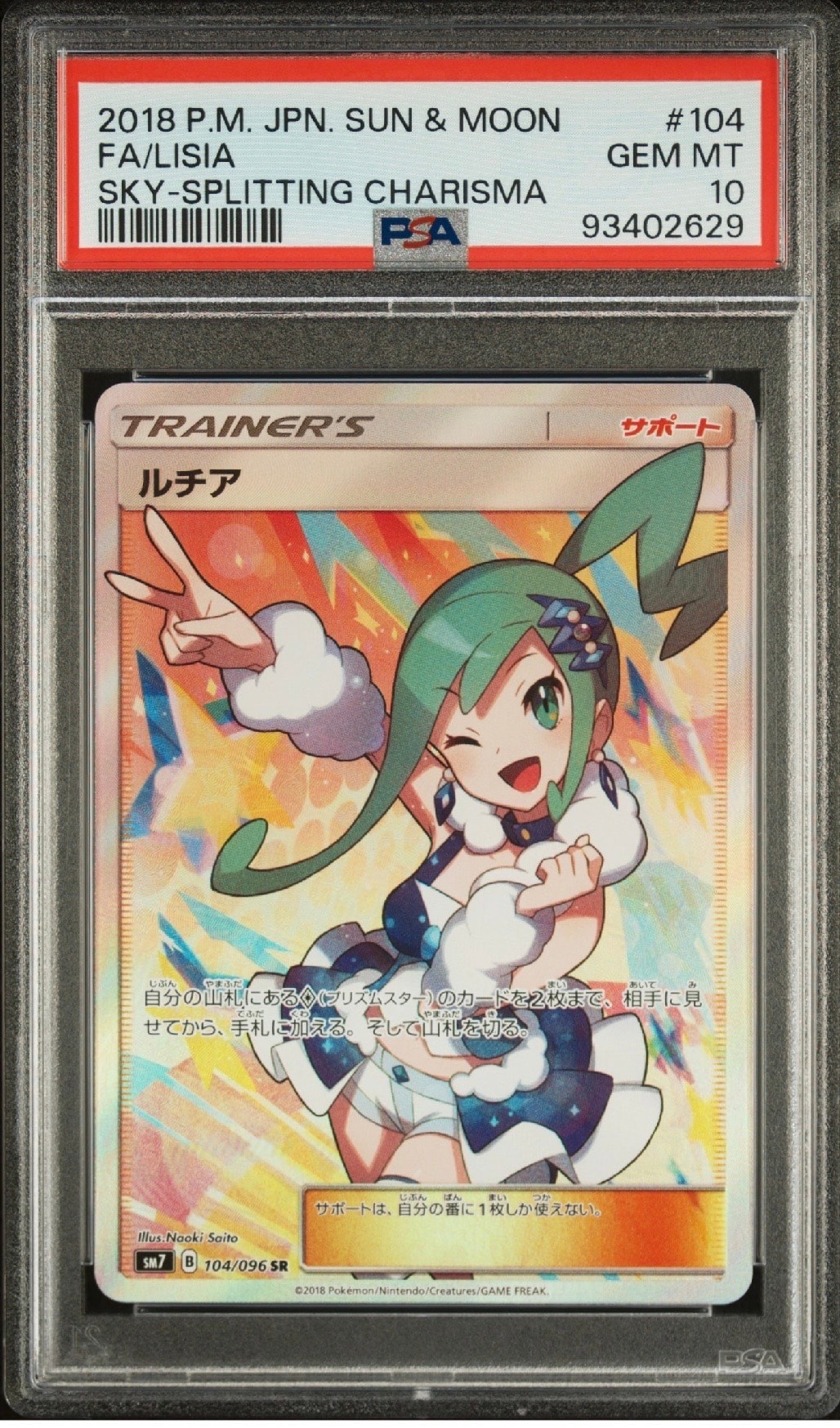 ルチア SR[SM7 104/096](拡張パック「裂空のカリスマ」)の新品/中古