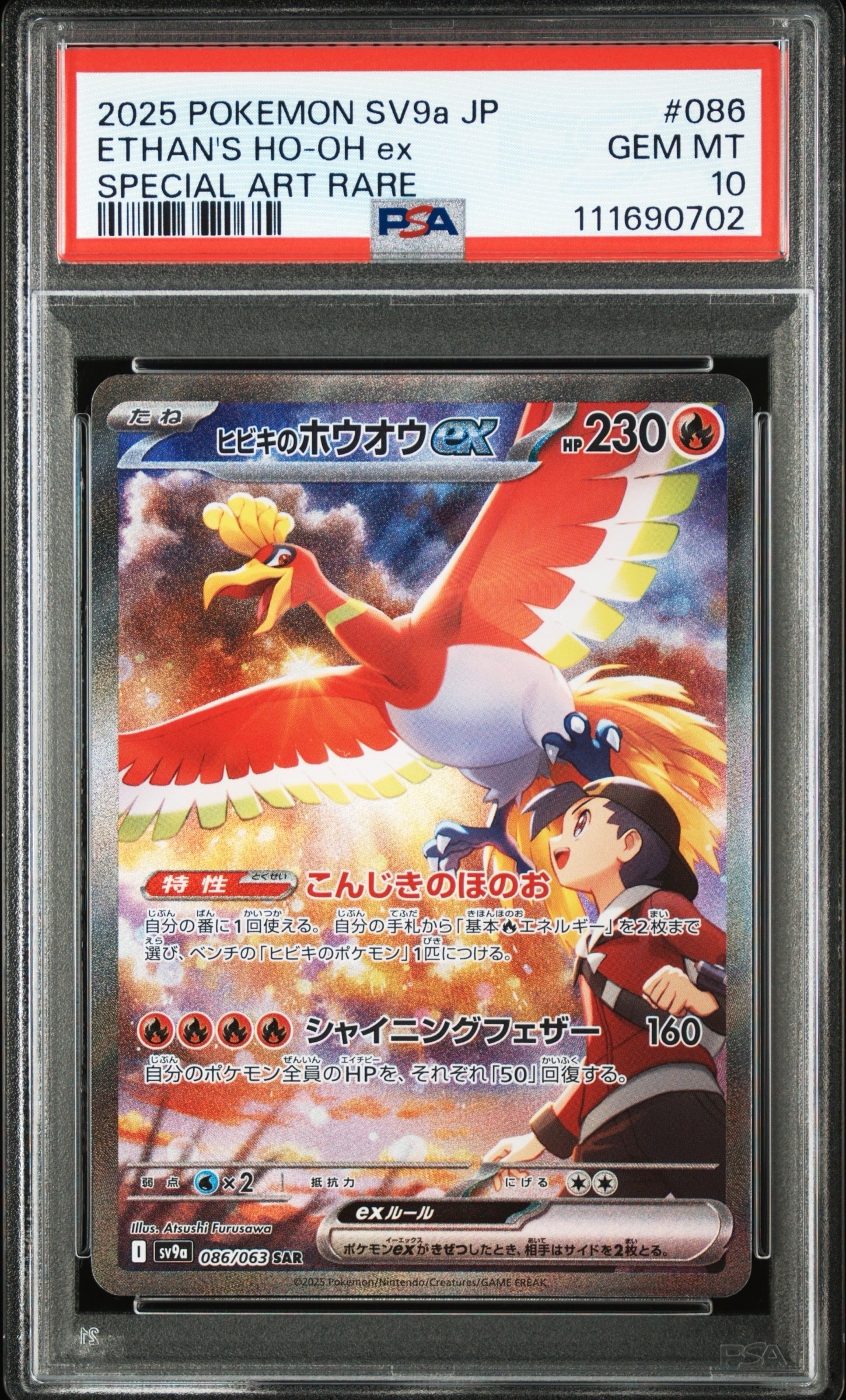 ヒビキのホウオウex SAR [SV9a 086/063](強化拡張パック「熱風のアリーナ」)