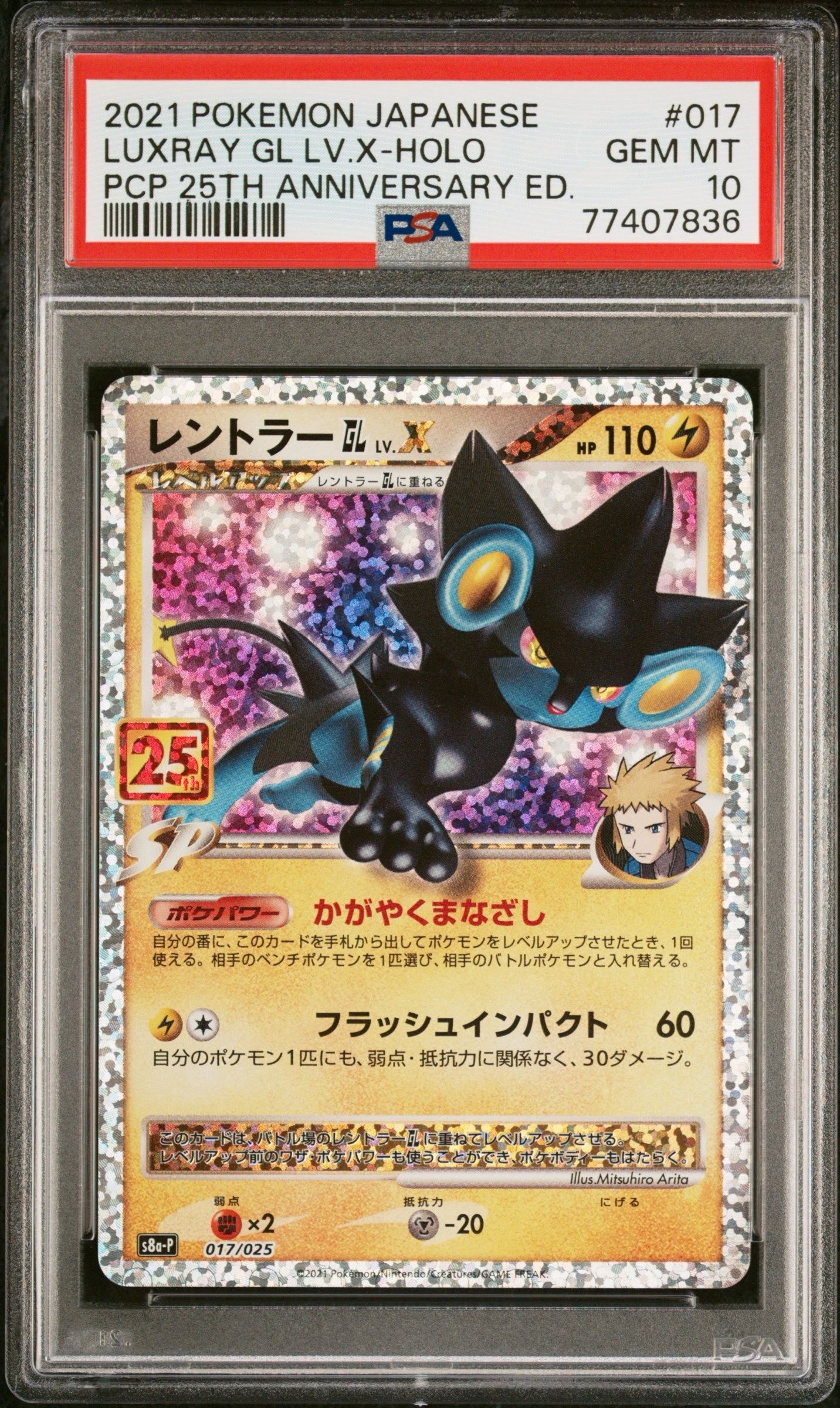 レントラーGL LV.X: プロモ [S8a-P 017](プロモカードパック 25th ANNIVERSARY edition)