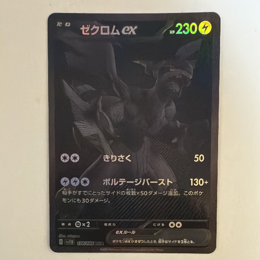 ゼクロムex BWR [SV11B 174/086](拡張パック「ブラックボルト」)