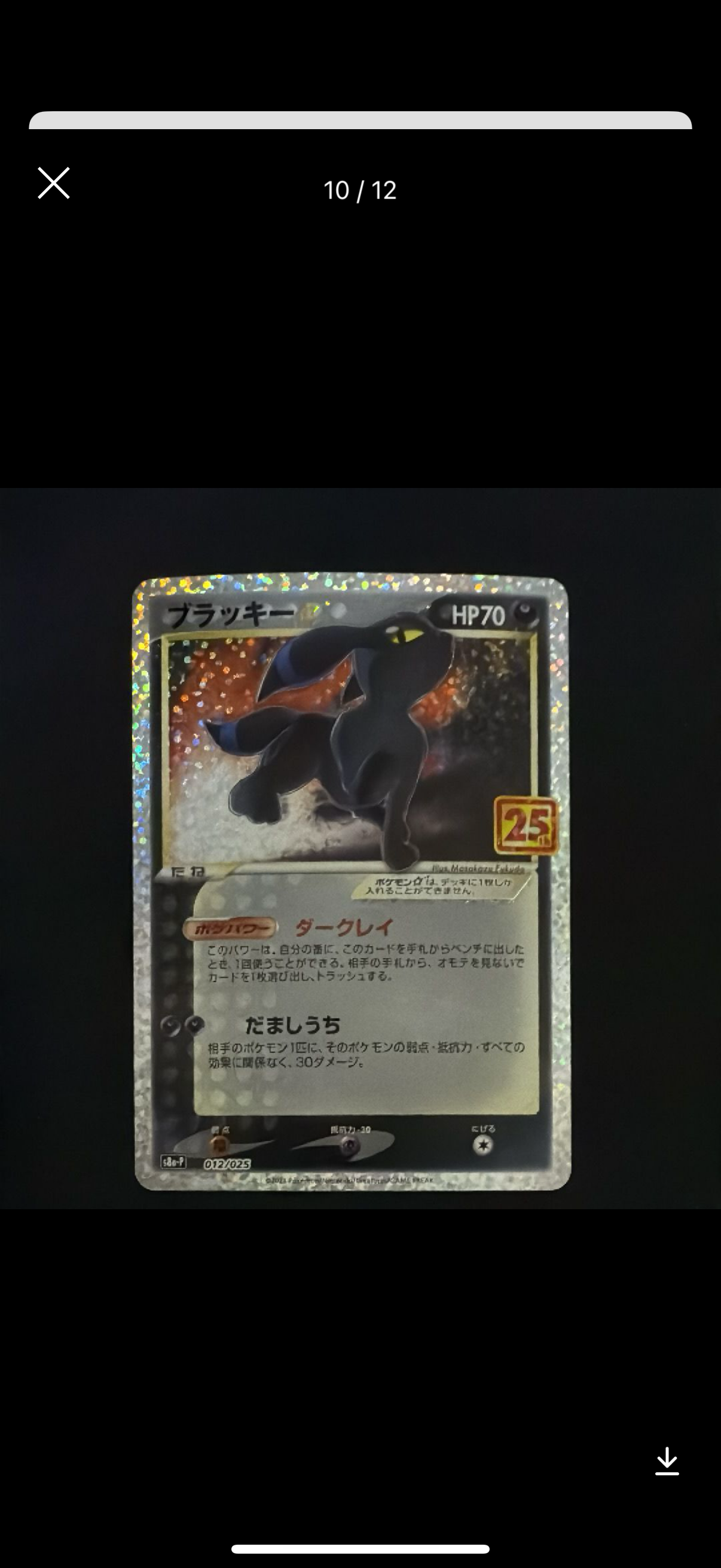 ブラッキー☆: プロモ[S8a-P 012/025](プロモカードパック 25th ANNIVERSARY edition)