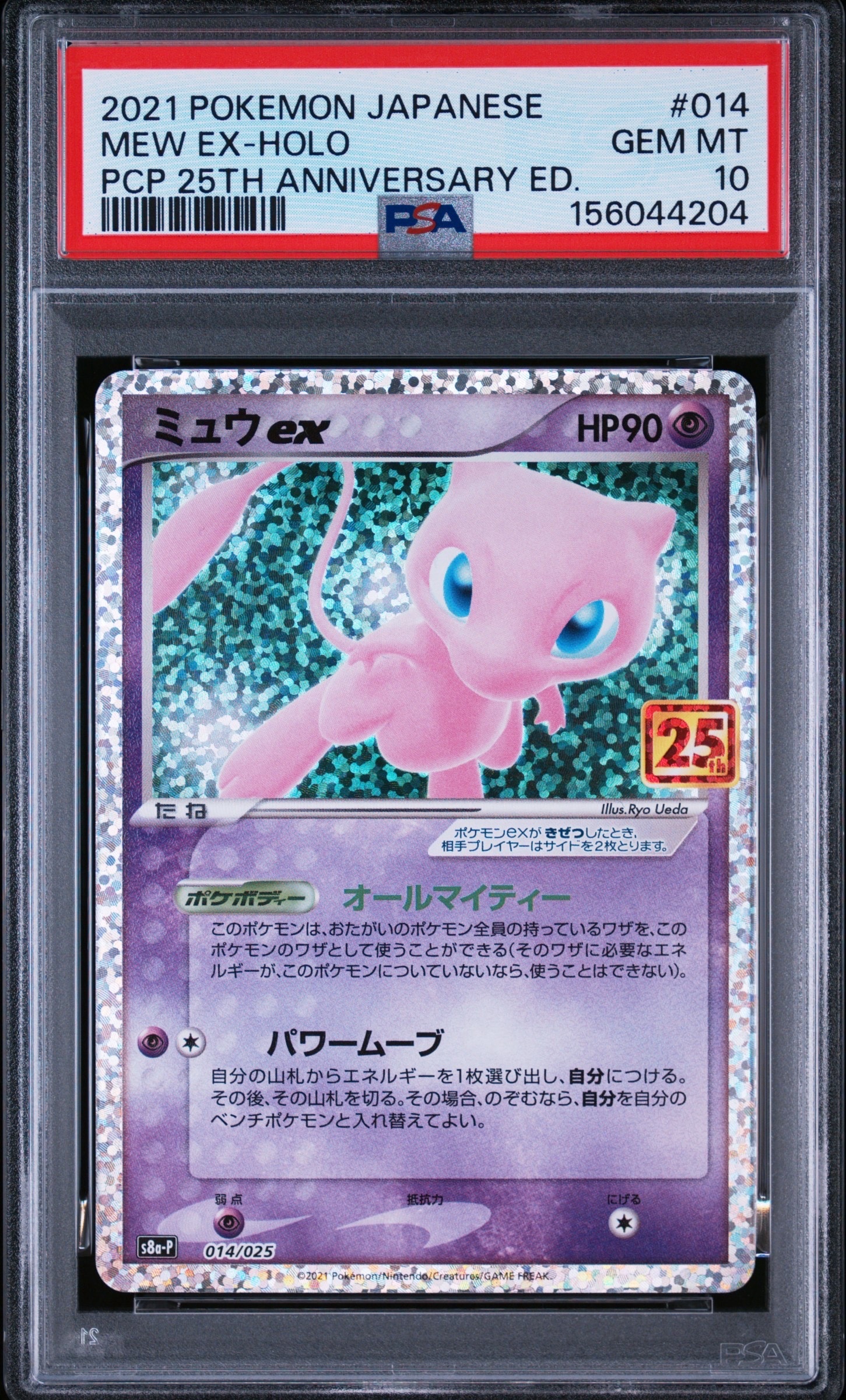 ミュウex: プロモ[S8a-P 014/025](プロモカードパック 25th