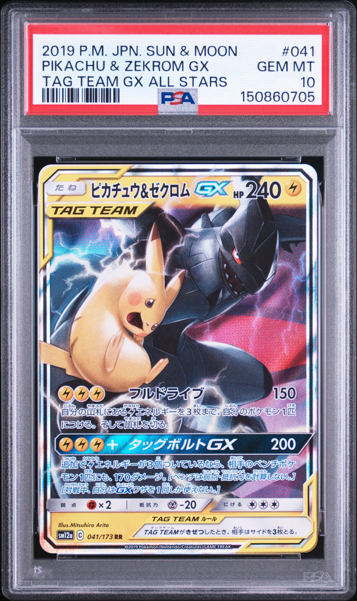 ピカチュウ&ゼクロムGX RR [SM12a 041/173](ハイクラスパック「TAG