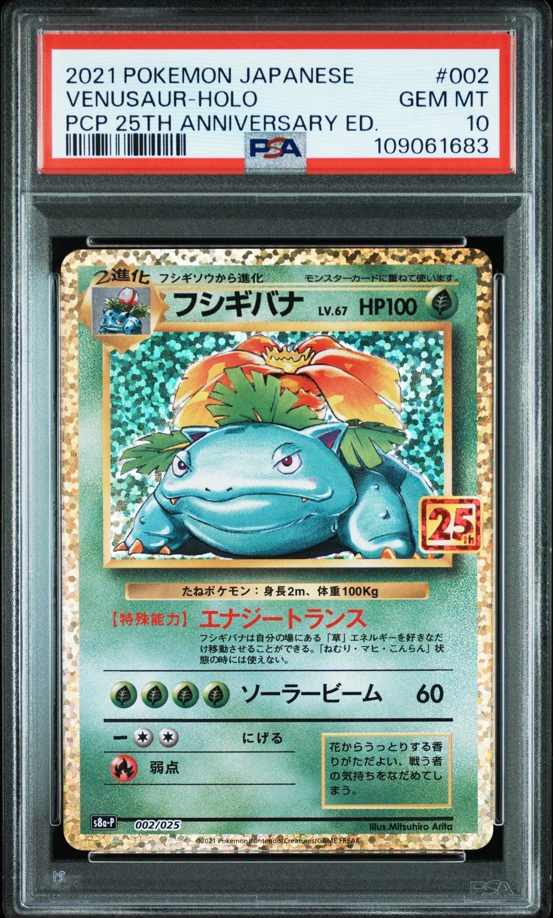 フシギバナ: プロモ[S8a-P 002/025](プロモカードパック 25th ANNIVERSARY edition)