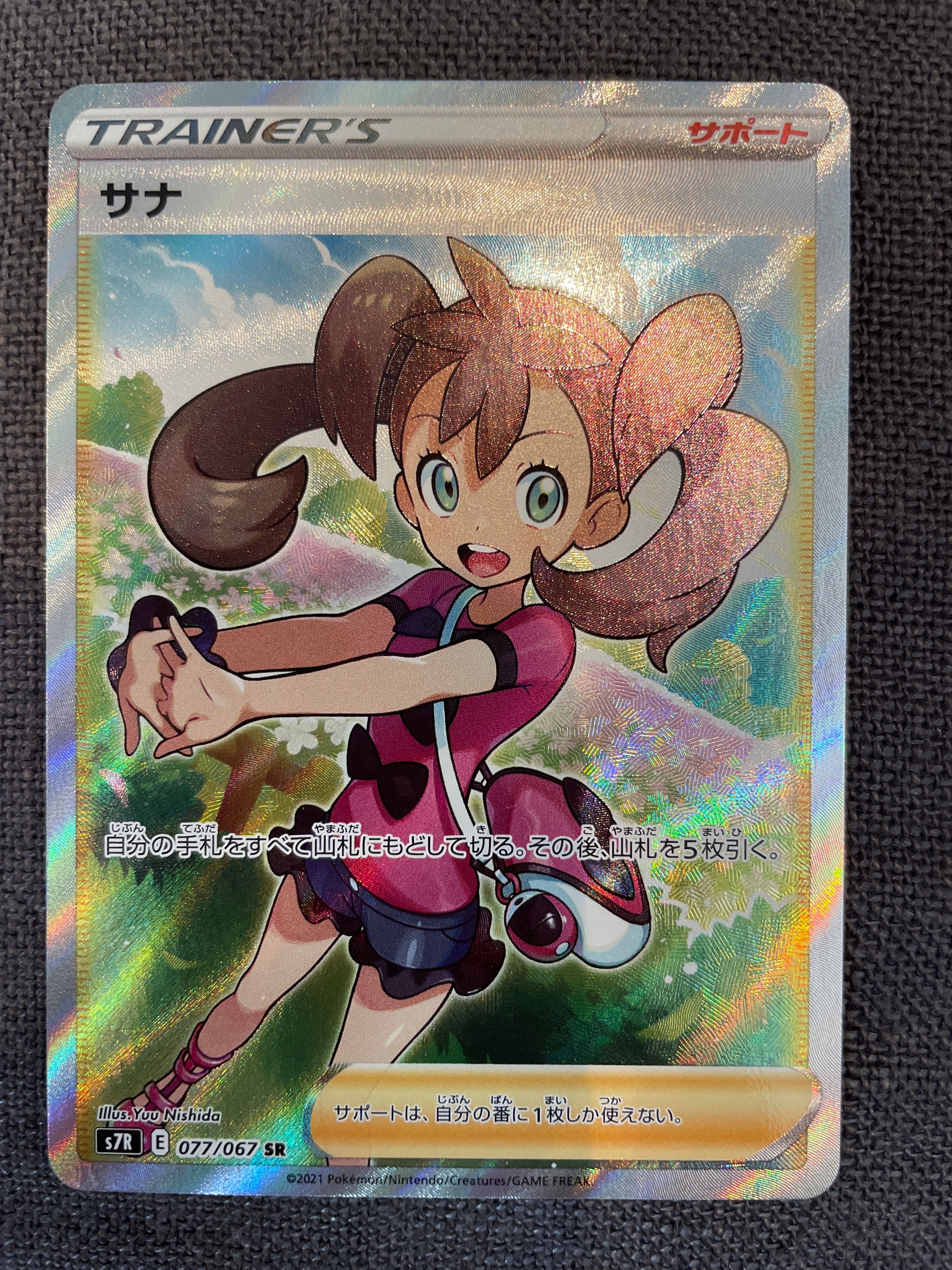 サナ SR[S7R 077/067](拡張パック「蒼空ストリーム」)