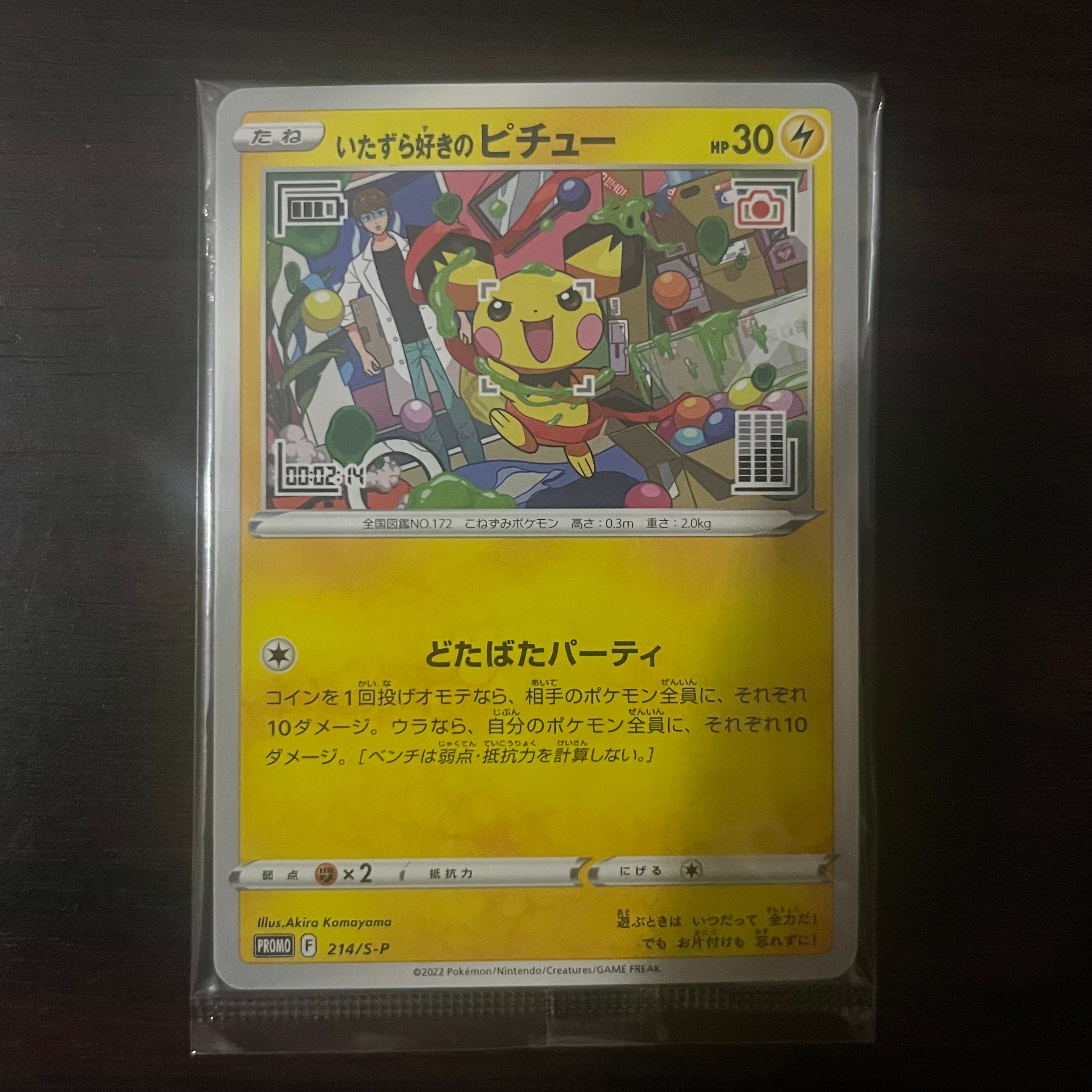 いたずら好きのピチュー:プロモ[214 S-P](プロモーションカード「S-P」)