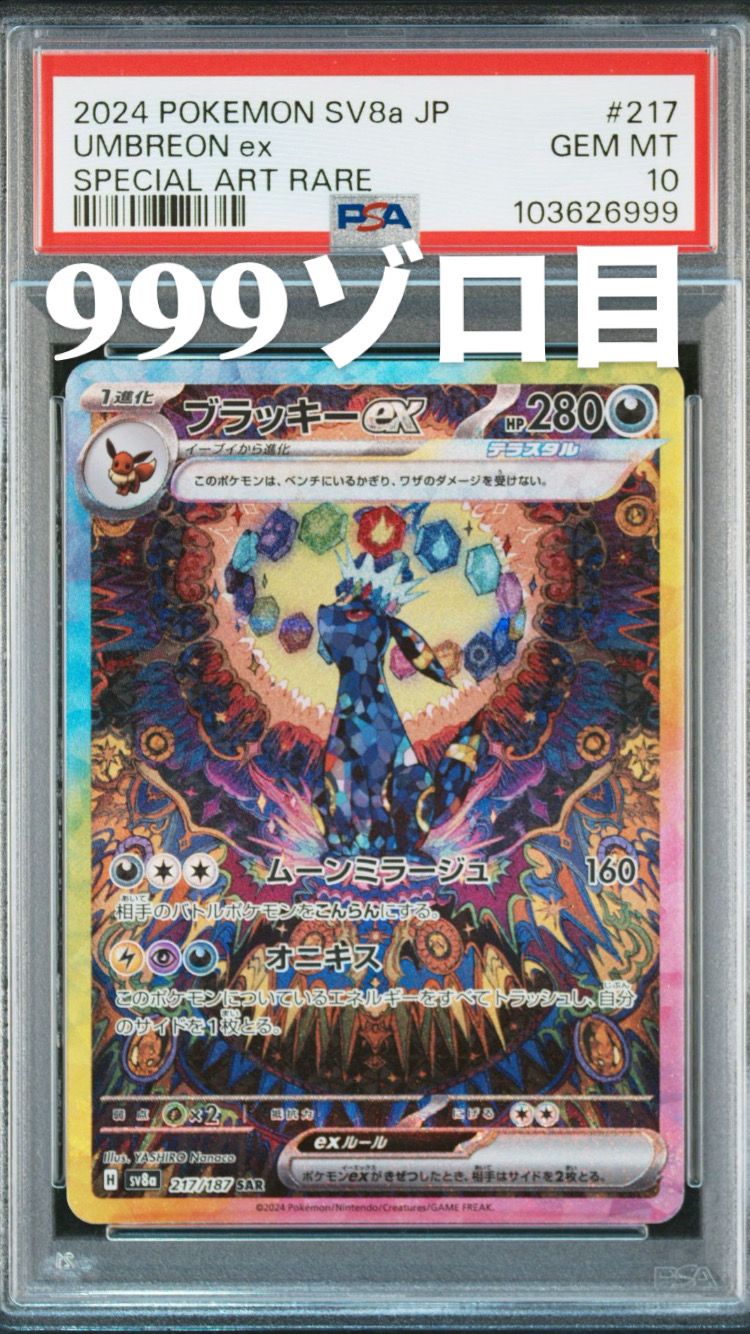 ブラッキーex SAR [SV8a 217/187](ハイクラスパック「テラスタルフェスex」)