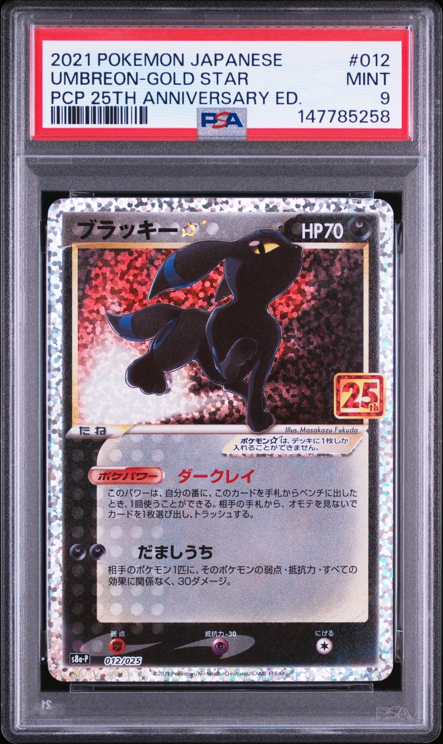 ブラッキー☆: プロモ[S8a-P 012/025](プロモカードパック 25th ANNIVERSARY edition)