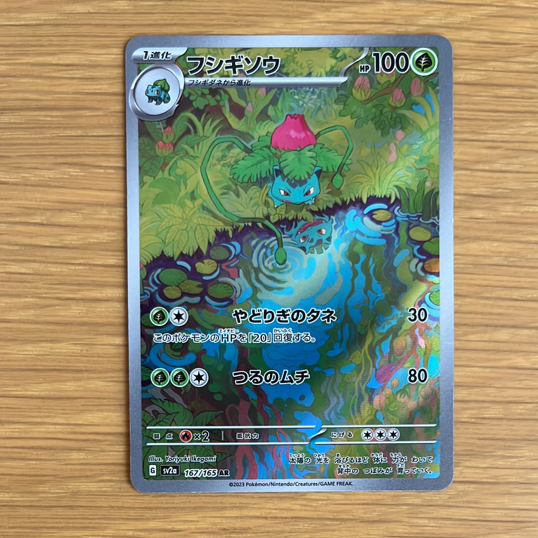 フシギソウ AR[SV2a 167/165](強化拡張パック「ポケモンカード151」)の
