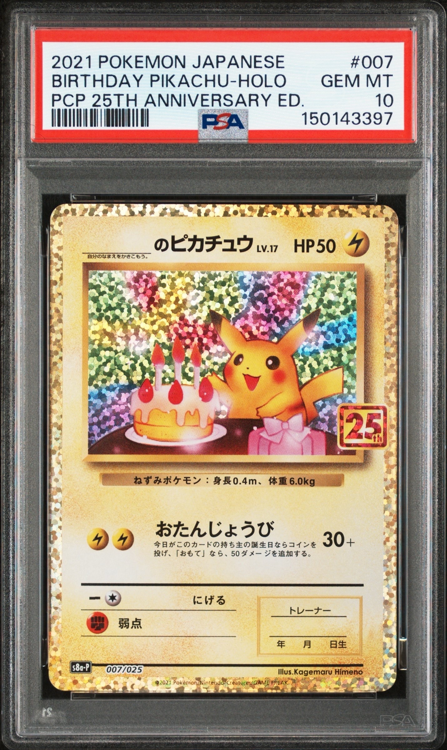 _のピカチュウ: プロモ (お誕生日ピカチュウ) [S8a-P 007/025](プロモカードパック 25th ANNIVERSARY edition)