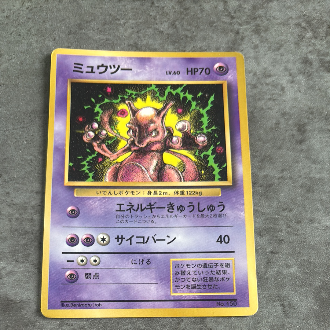 ミュウツー P : 旧裏 [PMCG-P No.150](プロモーションカード「コロコロコミック 1997年6月号」)