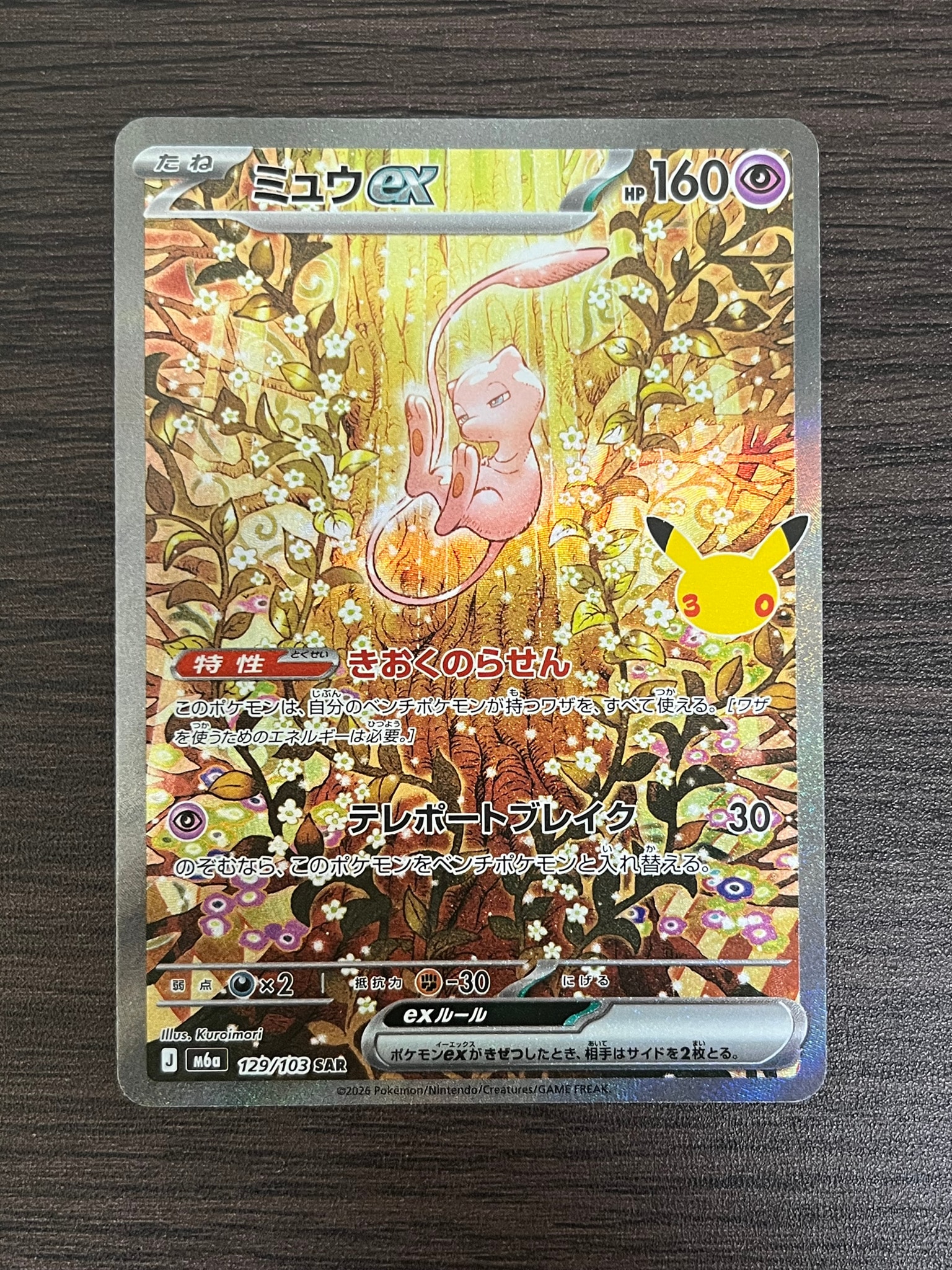 ミュウex SAR [M6a 129/103](拡張パック「30th CELEBRATION」)