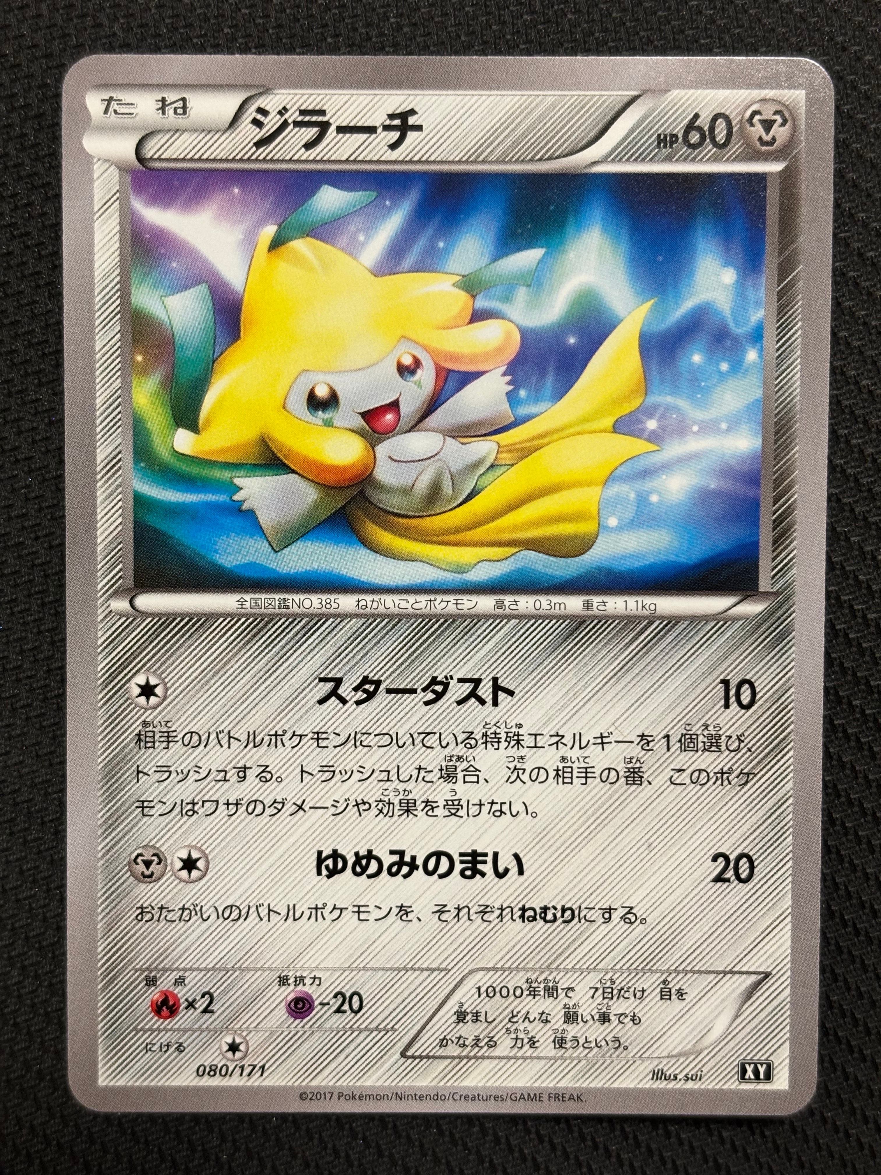 ジラーチ [XY 080/171](ハイクラスパック「THE BEST OF XY」)の新品