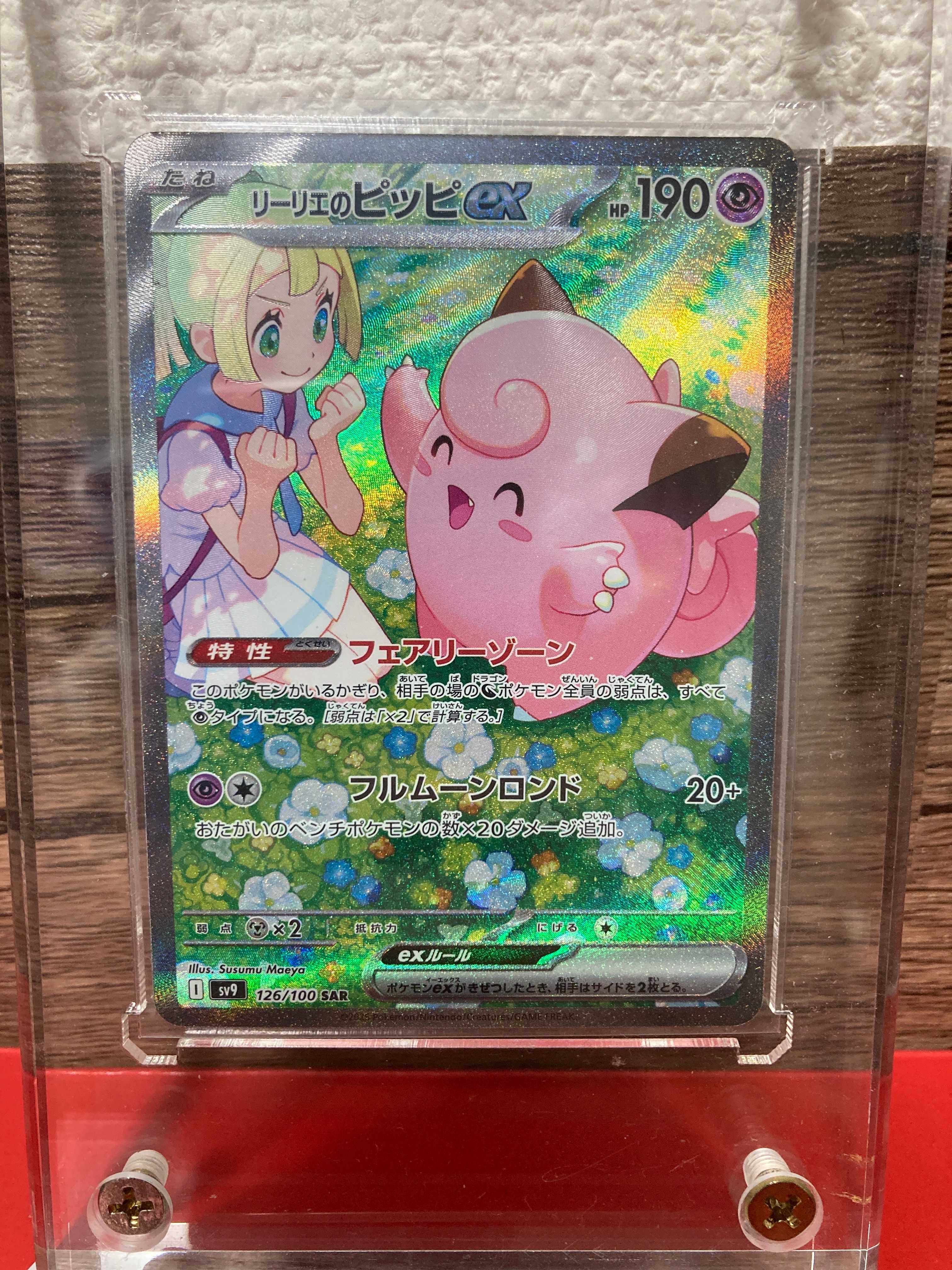 リーリエのピッピex SAR [SV9 126/100](拡張パック「バトルパートナーズ」)