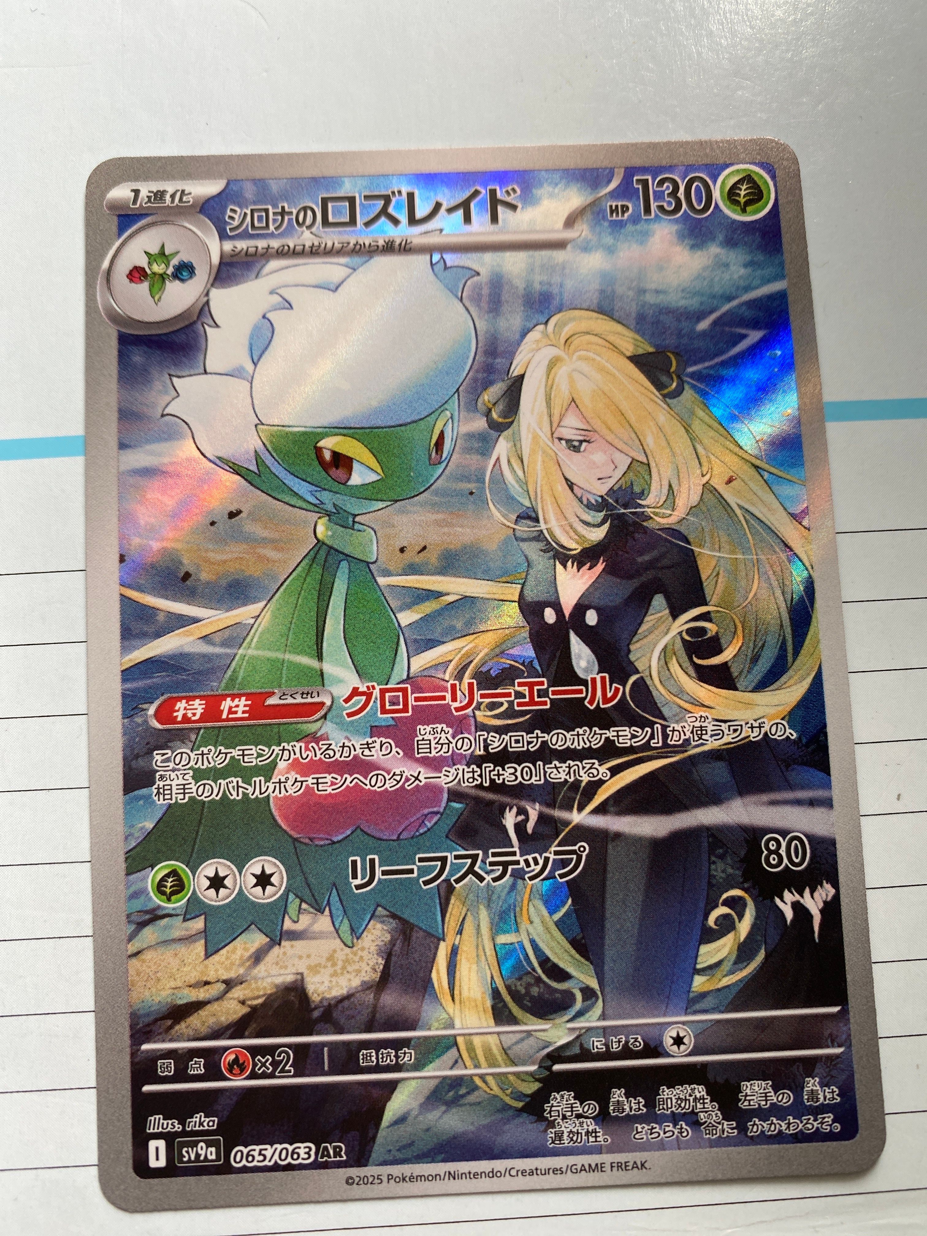 シロナのロズレイド AR [SV9a 065/063](強化拡張パック「熱風のアリーナ」)