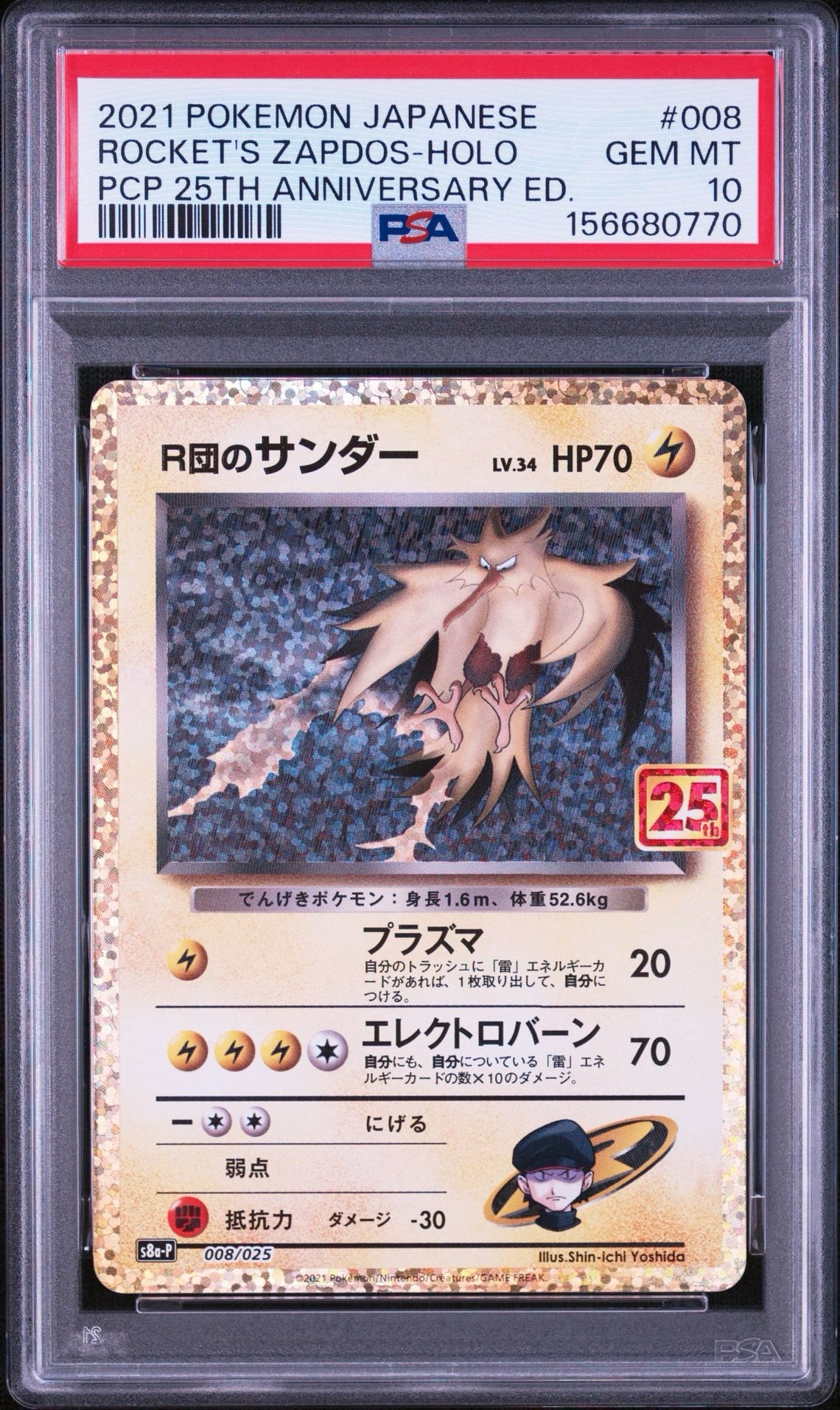 R団のサンダー(25th): プロモ[025 008](プロモカードパック 25th ANNIVERSARY edition「S8a-P」)