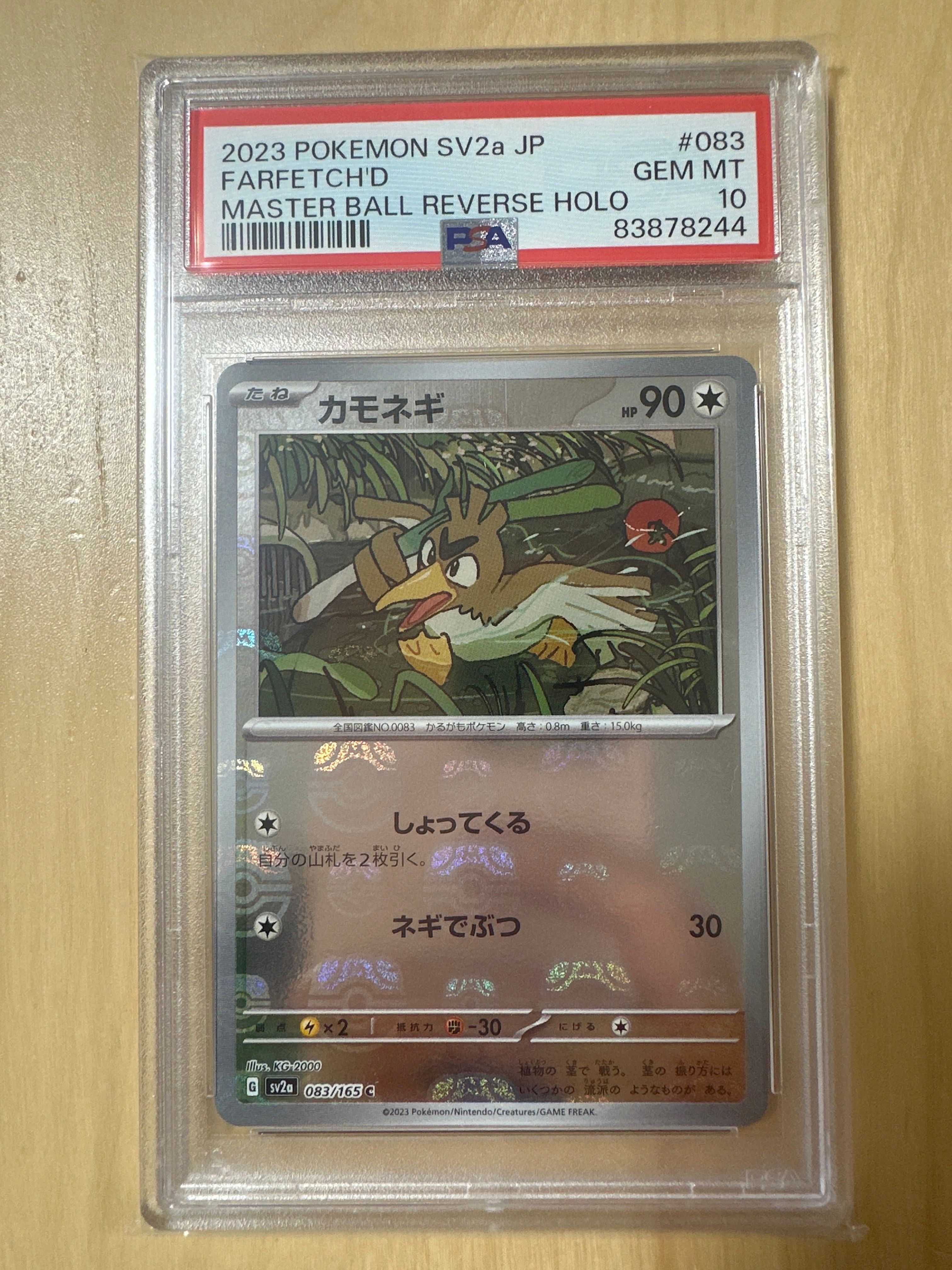 カモネギ C: マスターボールミラー[SV2a 083/165](強化拡張パック「ポケモンカード151」)