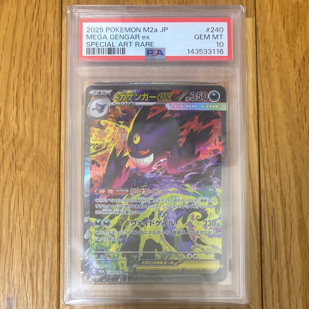 メガゲンガーex SAR [M2a 240/193](ハイクラスパック「MEGAドリームex」)