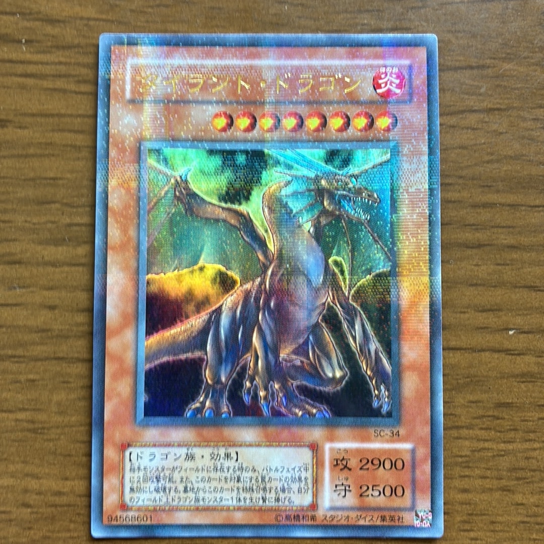 タイラント・ドラゴン N [SD13-JP007](ストラクチャーデッキ 巨竜の復活)
