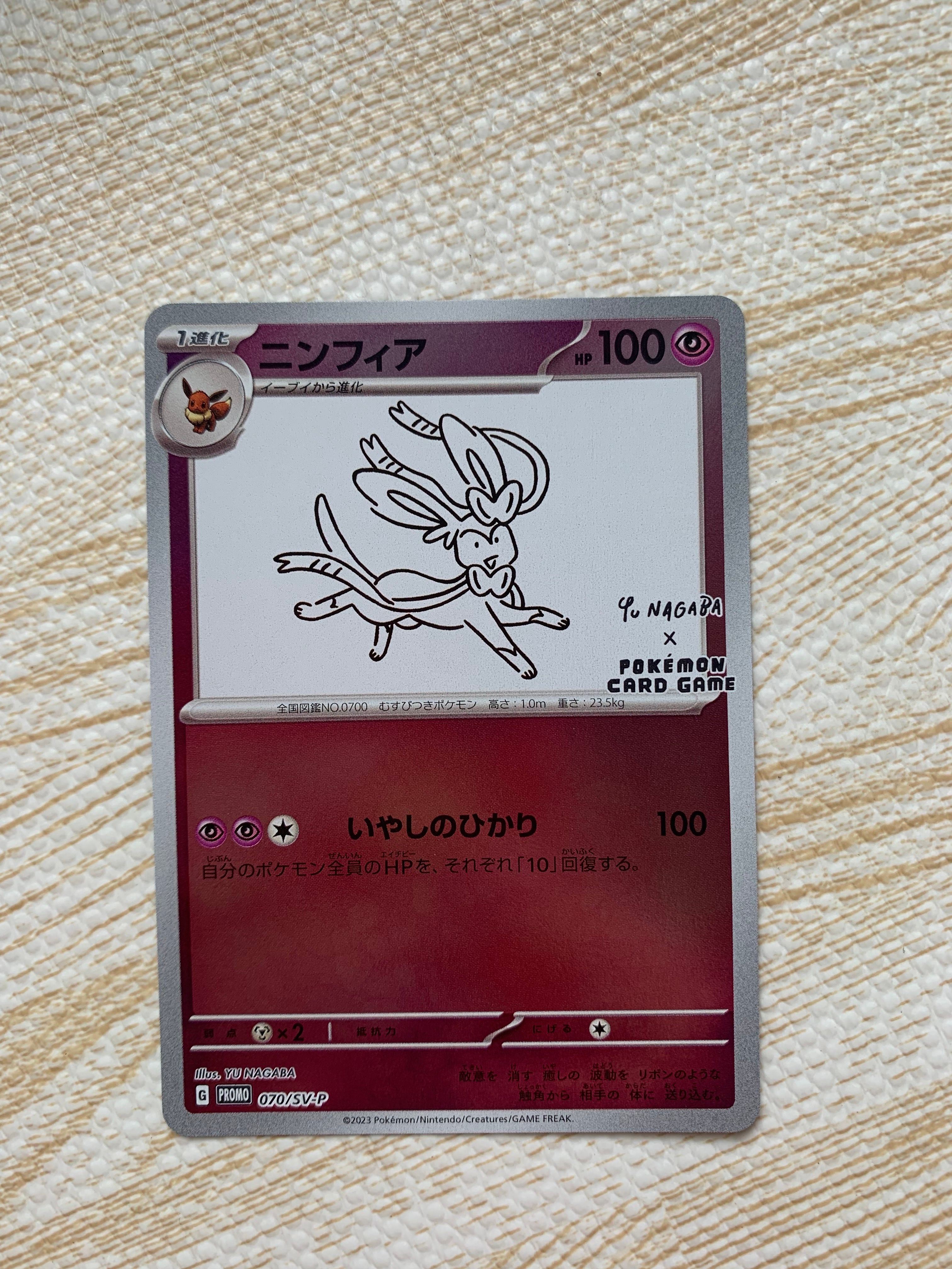 ニンフィア: プロモ [SV-P 070](「YU NAGABA×ポケモンカードゲーム」プロモーションカード「SV-P」)