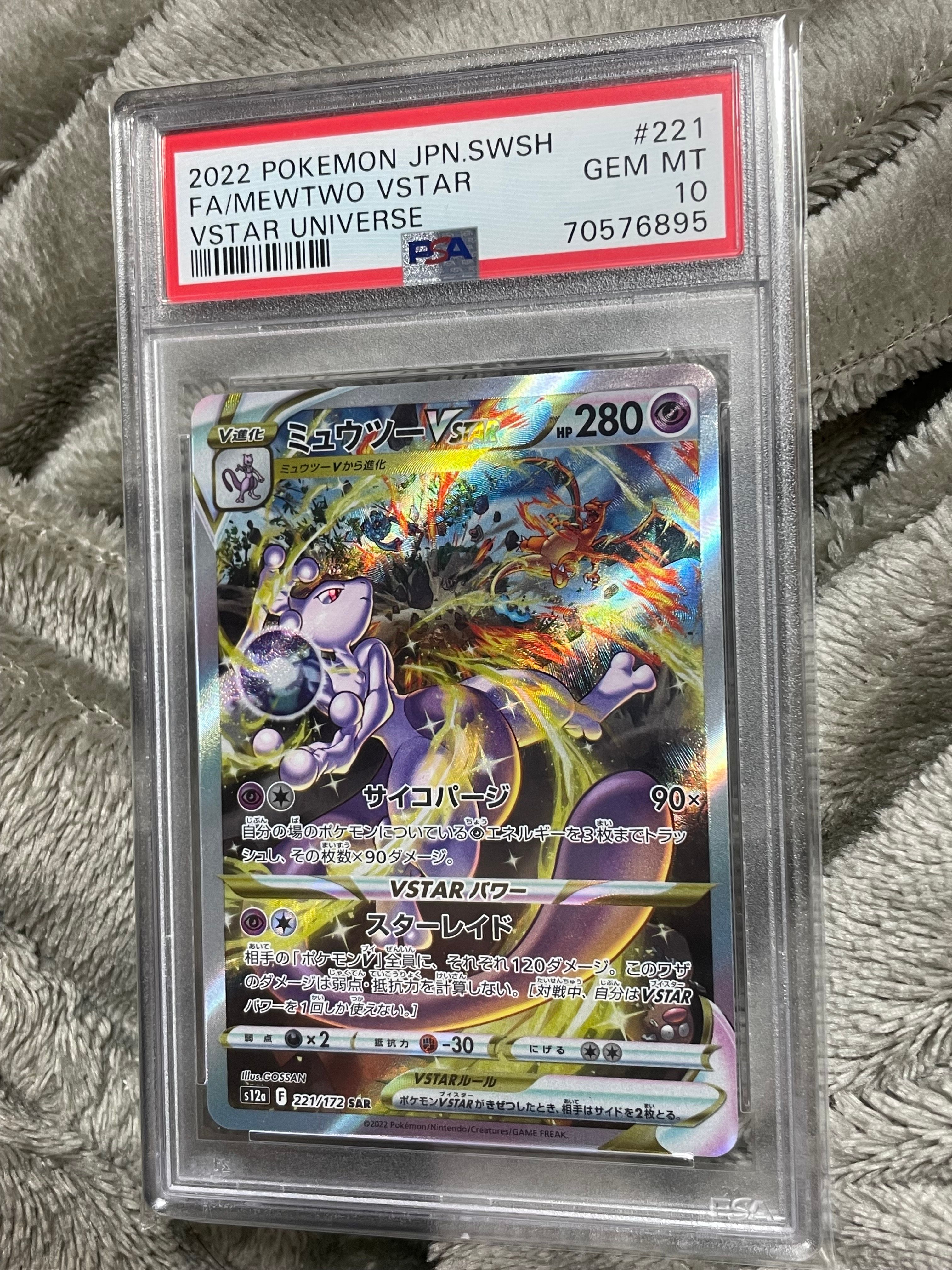 ミュウツーVSTAR SAR[s12a 221/172](ハイクラスパック「VSTARユニバース」)