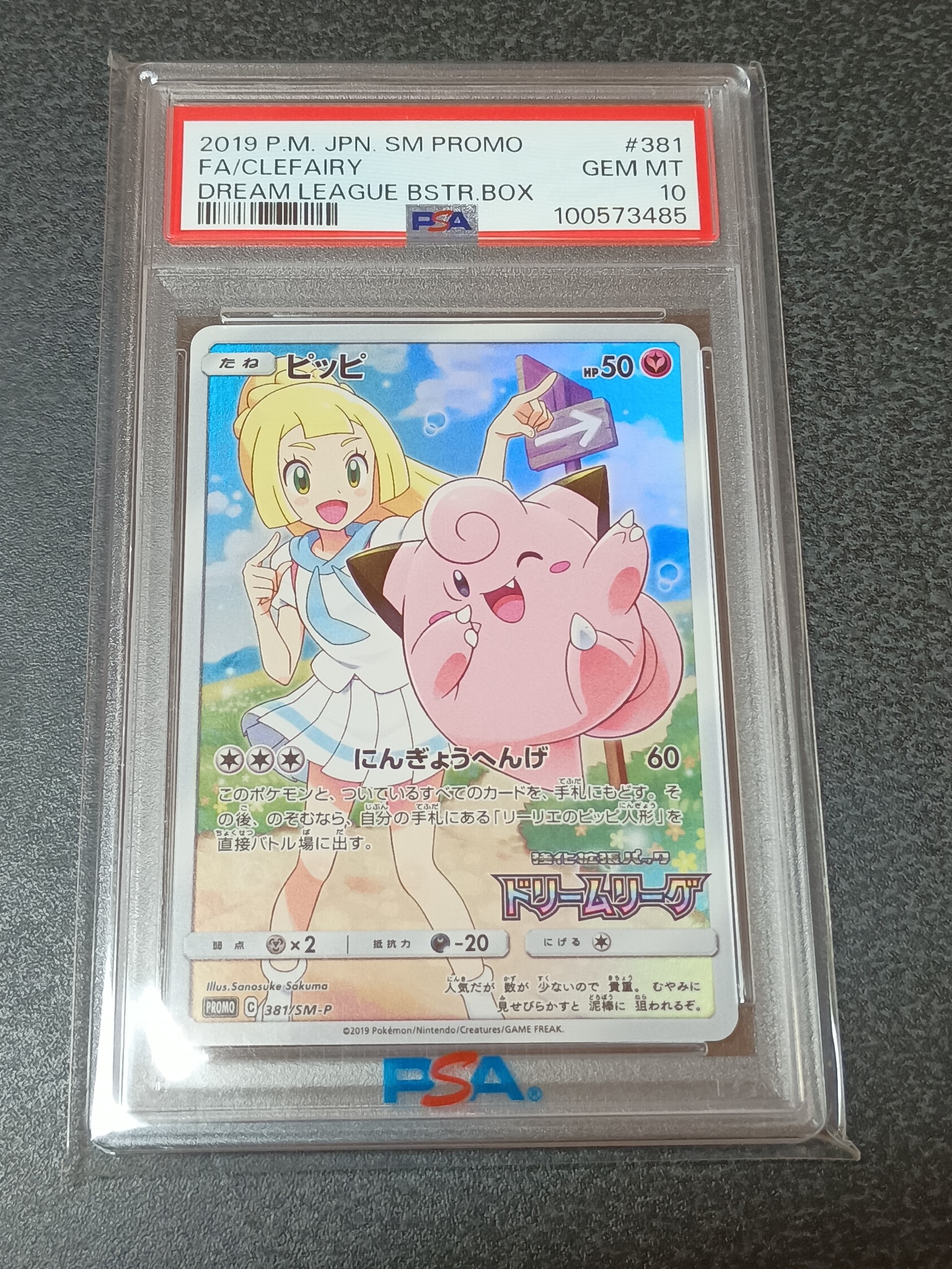 PSA10】ピッピ (リーリエ) : プロモ[SM-P 381](プロモーションカード