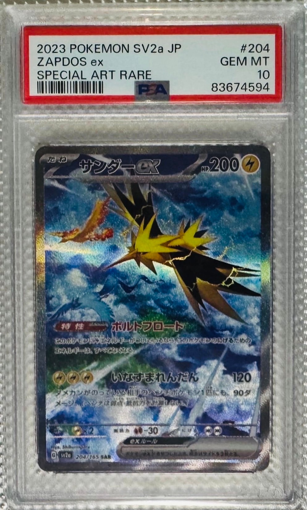 サンダーex SAR[SV2a 204/165](強化拡張パック「ポケモンカード151」)