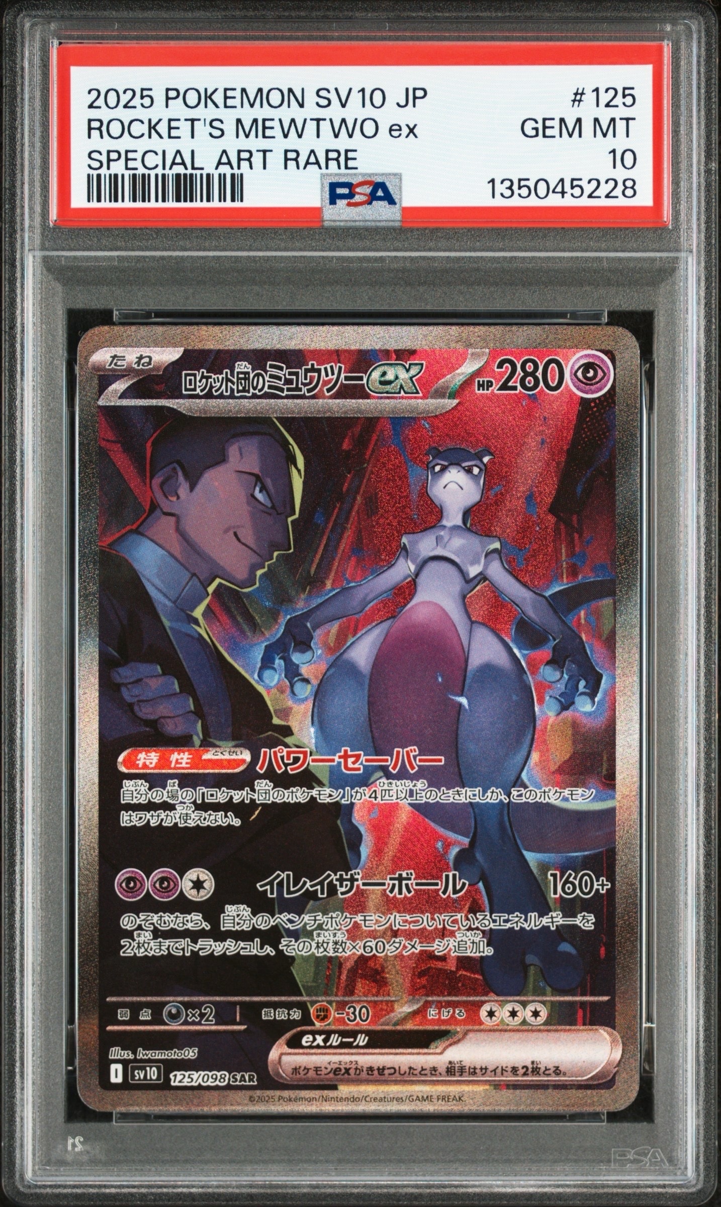 ロケット団のミュウツーex SAR [SV10 125/098](拡張パック「ロケット団の栄光」)