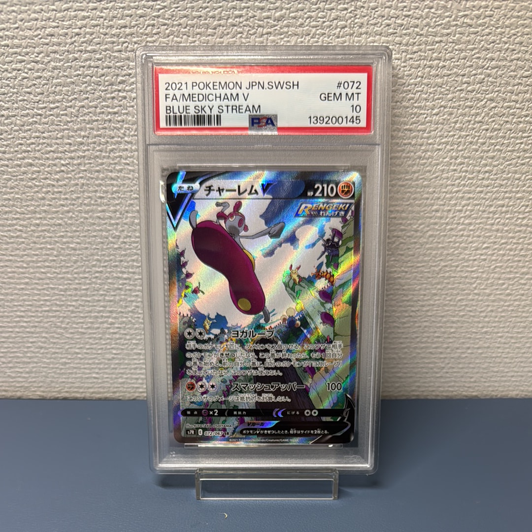 PSA10】チャーレムV SR: SA[S7R 072/067](拡張パック「蒼空ストリーム