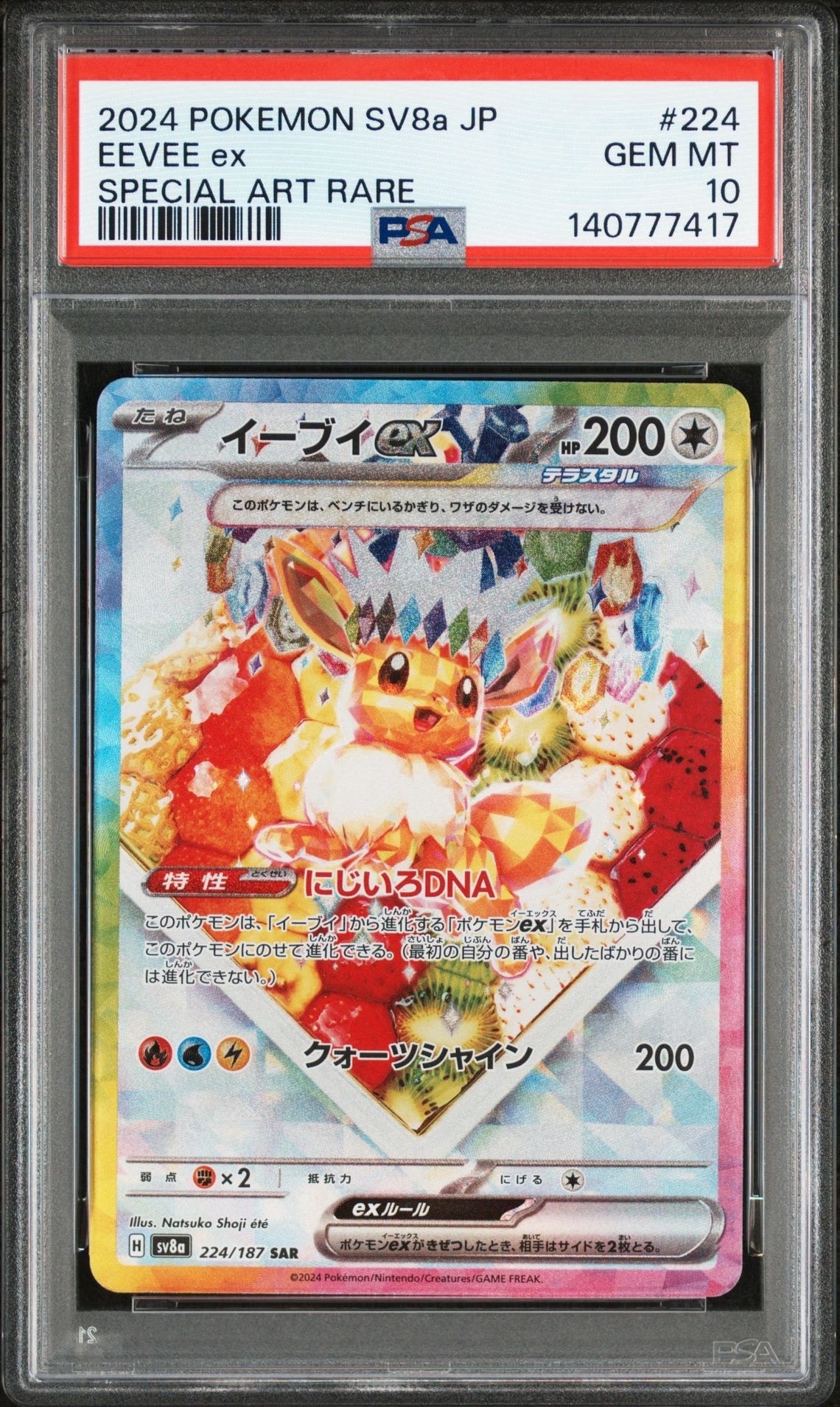 イーブイex SAR [SV8a 224/187](ハイクラスパック「テラスタルフェスex」)