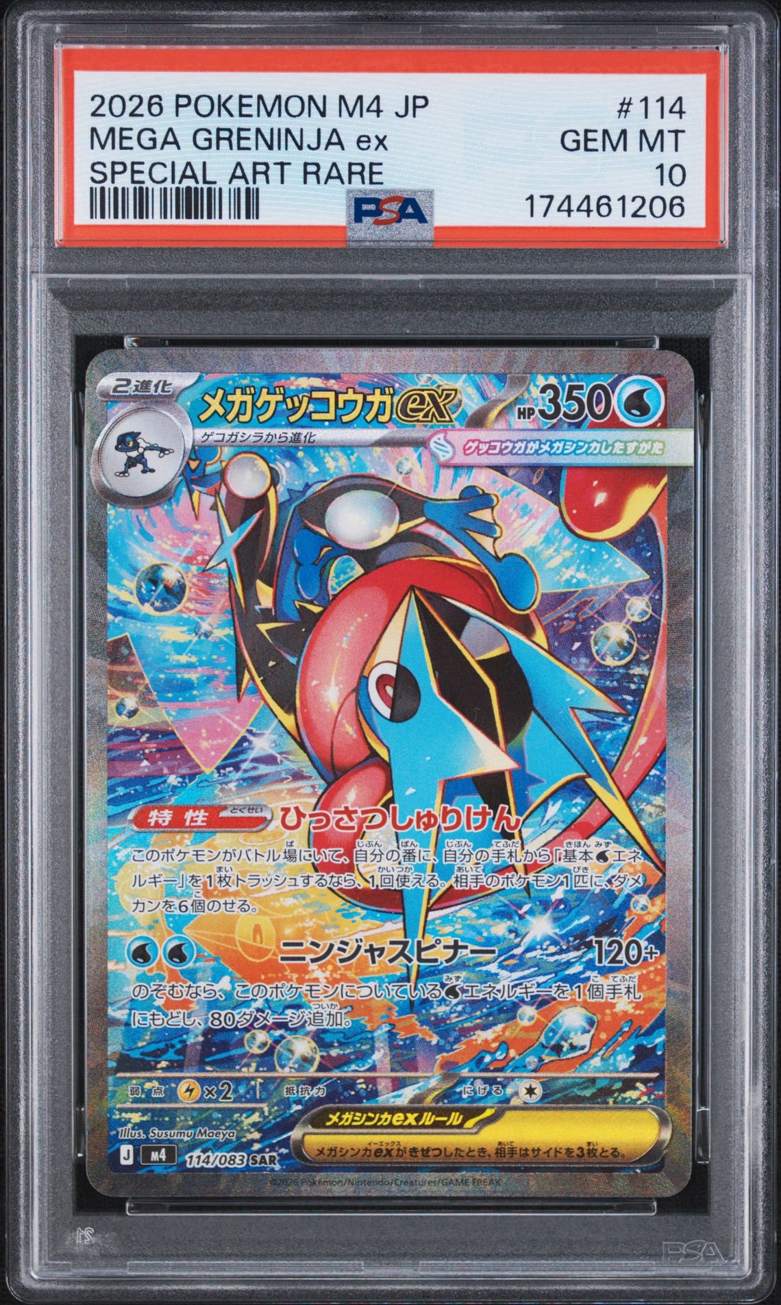 メガゲッコウガex SAR [M4 114/083](拡張パック「ニンジャスピナー