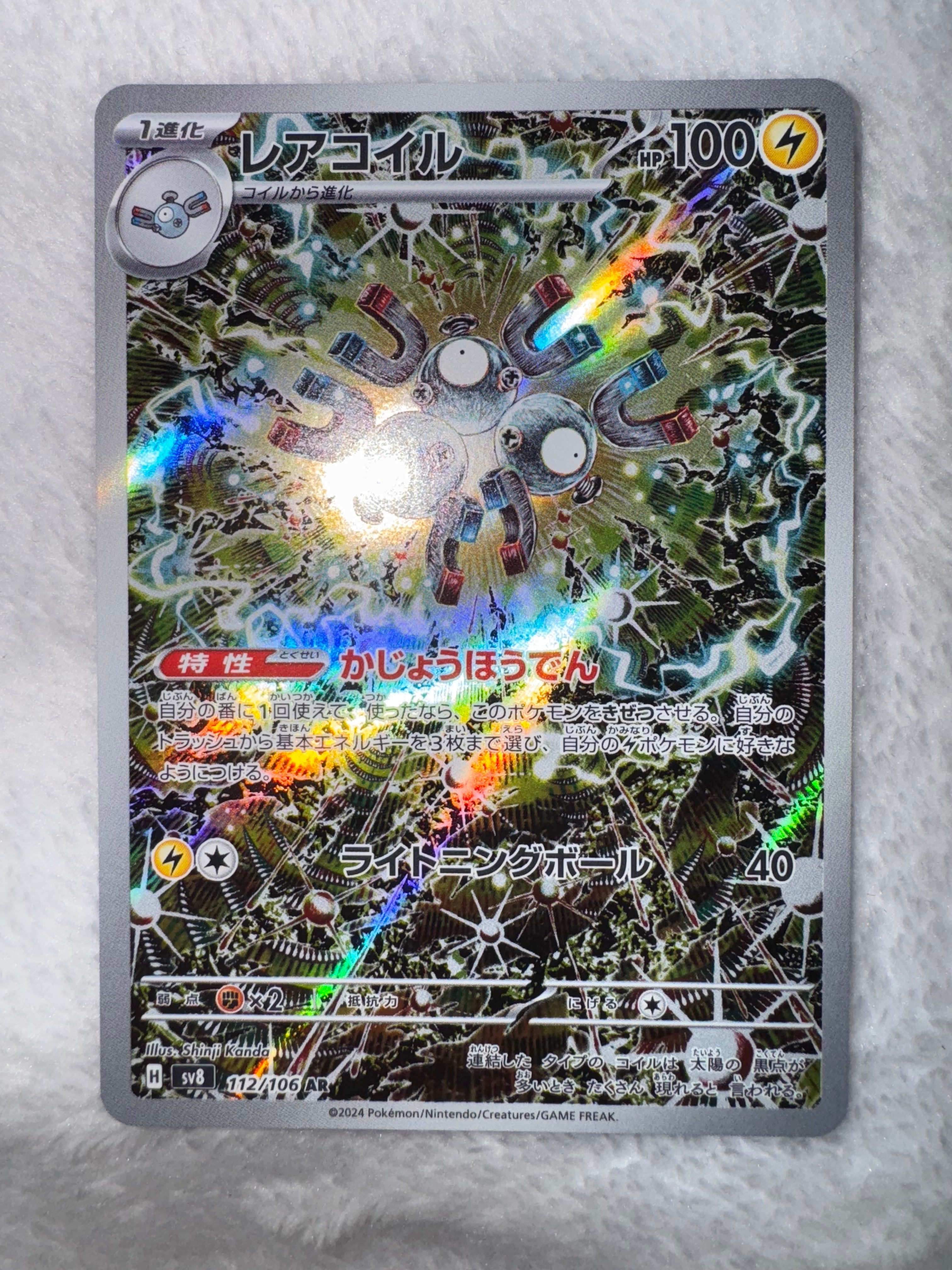 レアコイル AR [SV8 112/106](拡張パック「超電ブレイカー」)