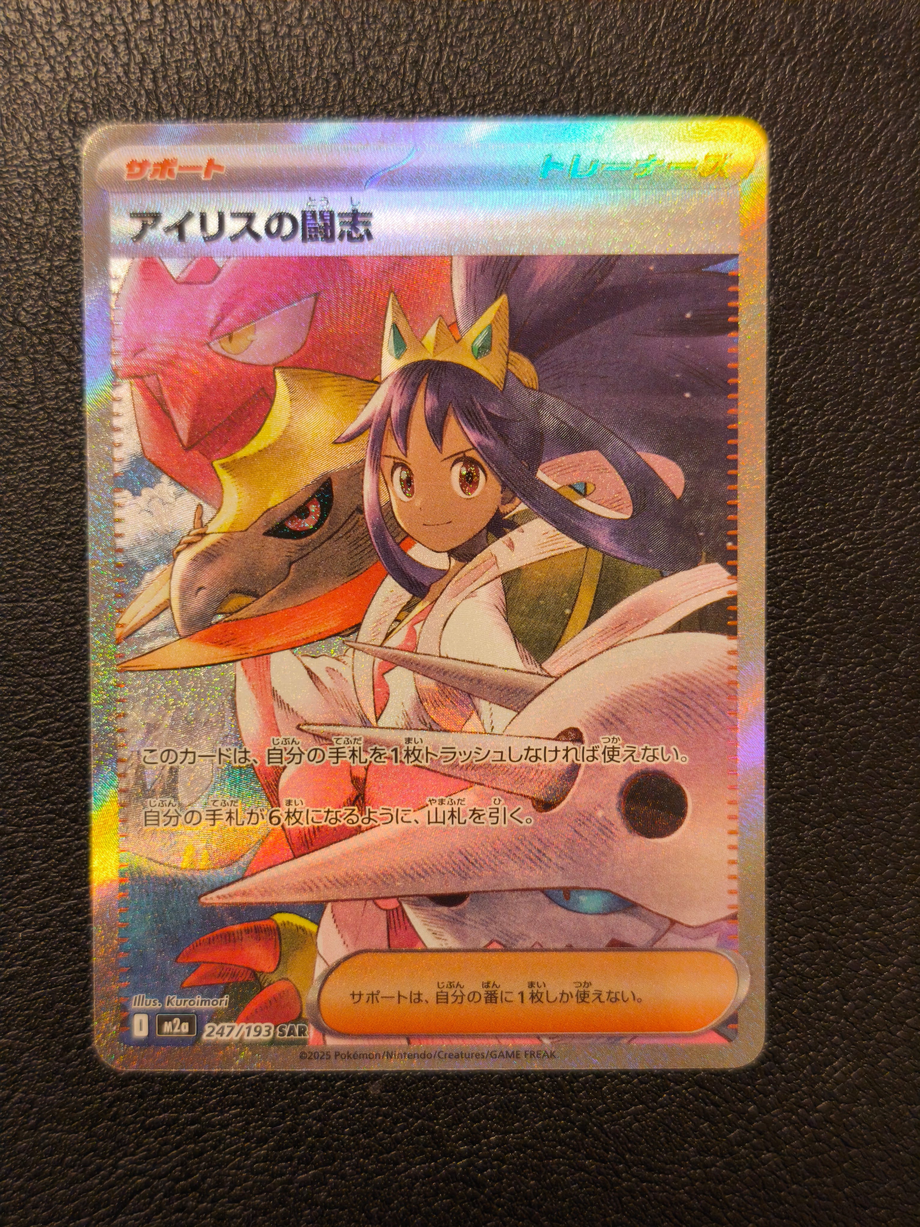 アイリスの闘志 SAR [M2a 247/193](ハイクラスパック「MEGAドリームex」)