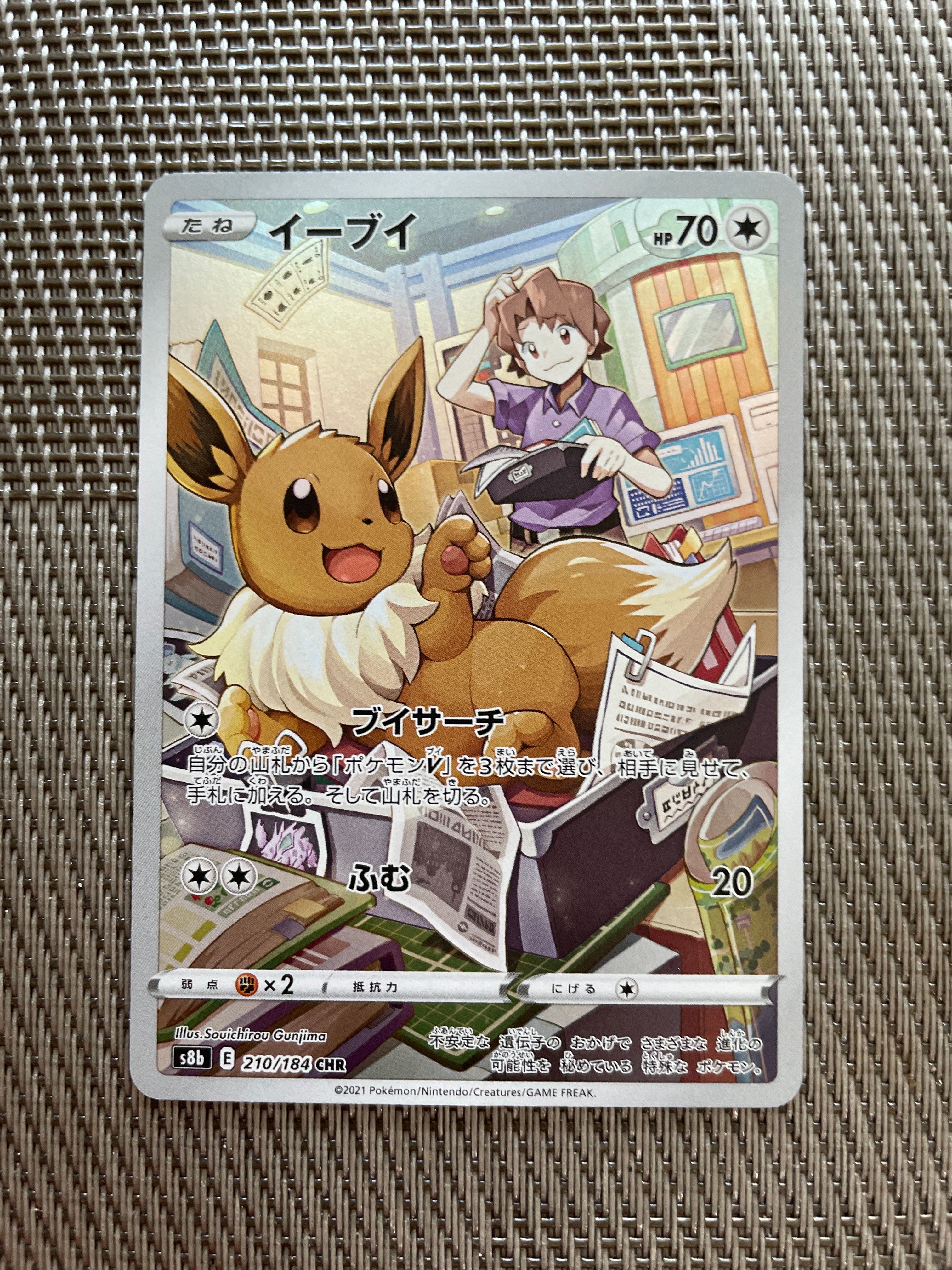 イーブイ CHR[s8b 210/184](ハイクラスパック「VMAXクライマックス」)