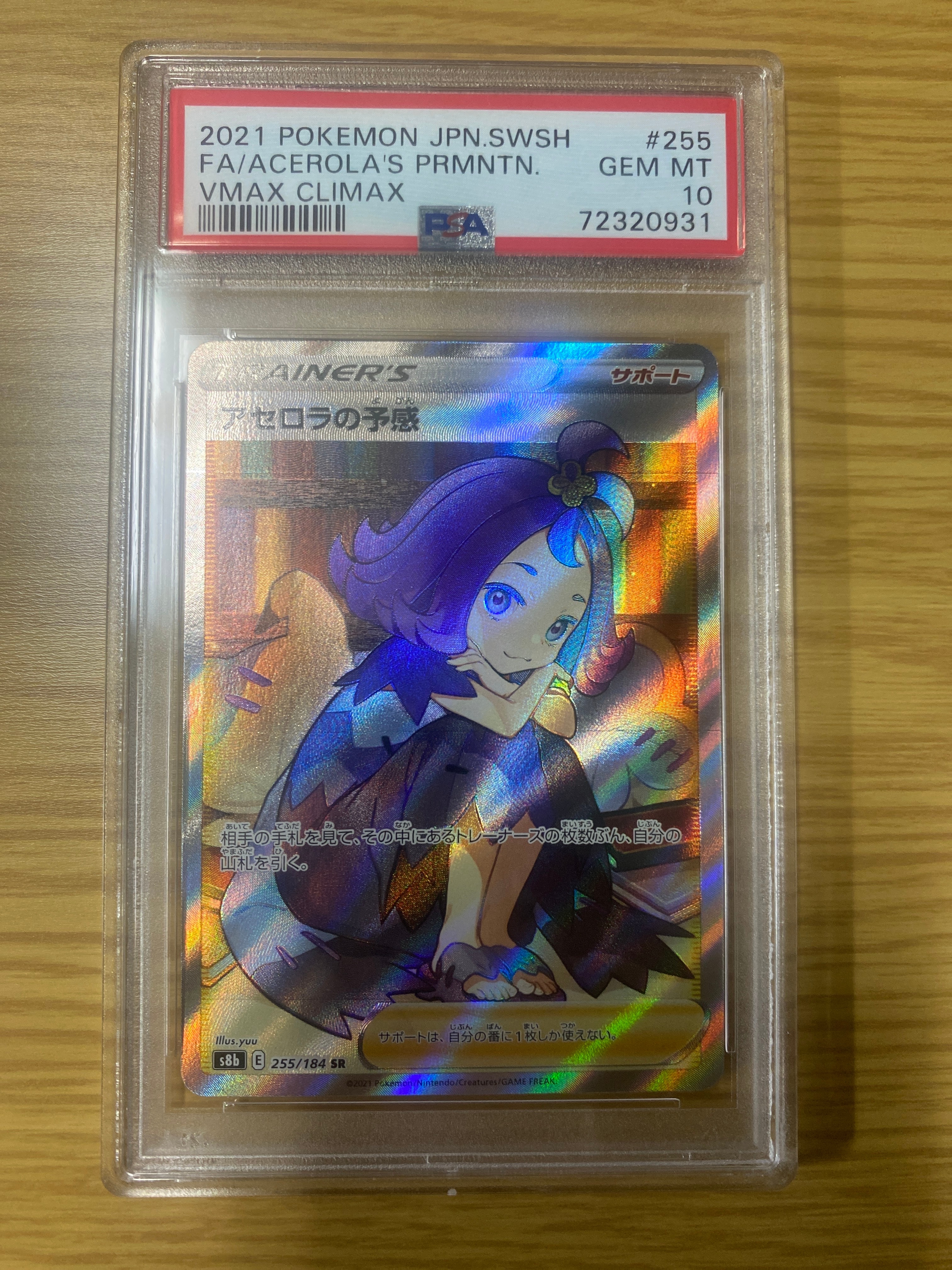 アセロラの予感 SR[S8b 255/184](ハイクラスパック「VMAXクライマックス」)