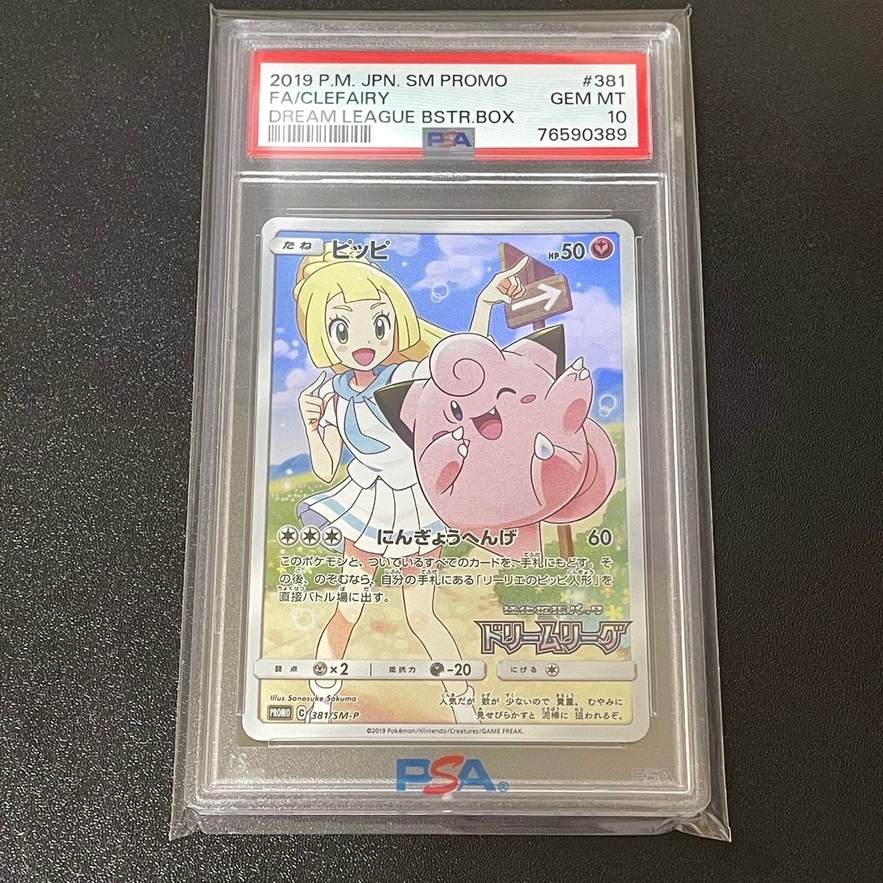 ピッピ (リーリエ) : プロモ[SM-P 381](プロモーションカード「SM-P」)
