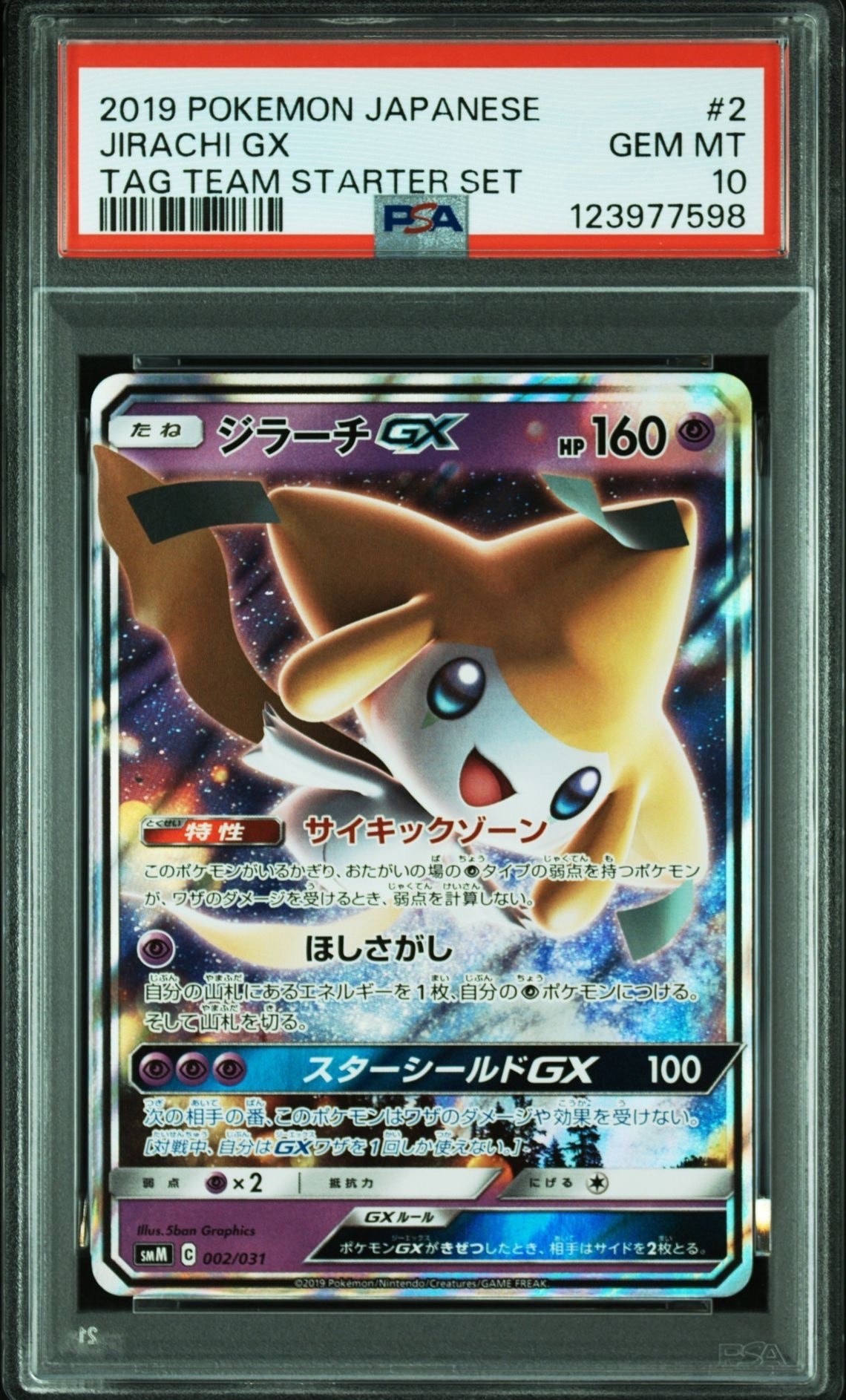 ジラーチGX [SMM 002/031](スターターセット TAG TEAM GX「エーフィ&デオキシスGX・ブラッキー&ダークライGX」)