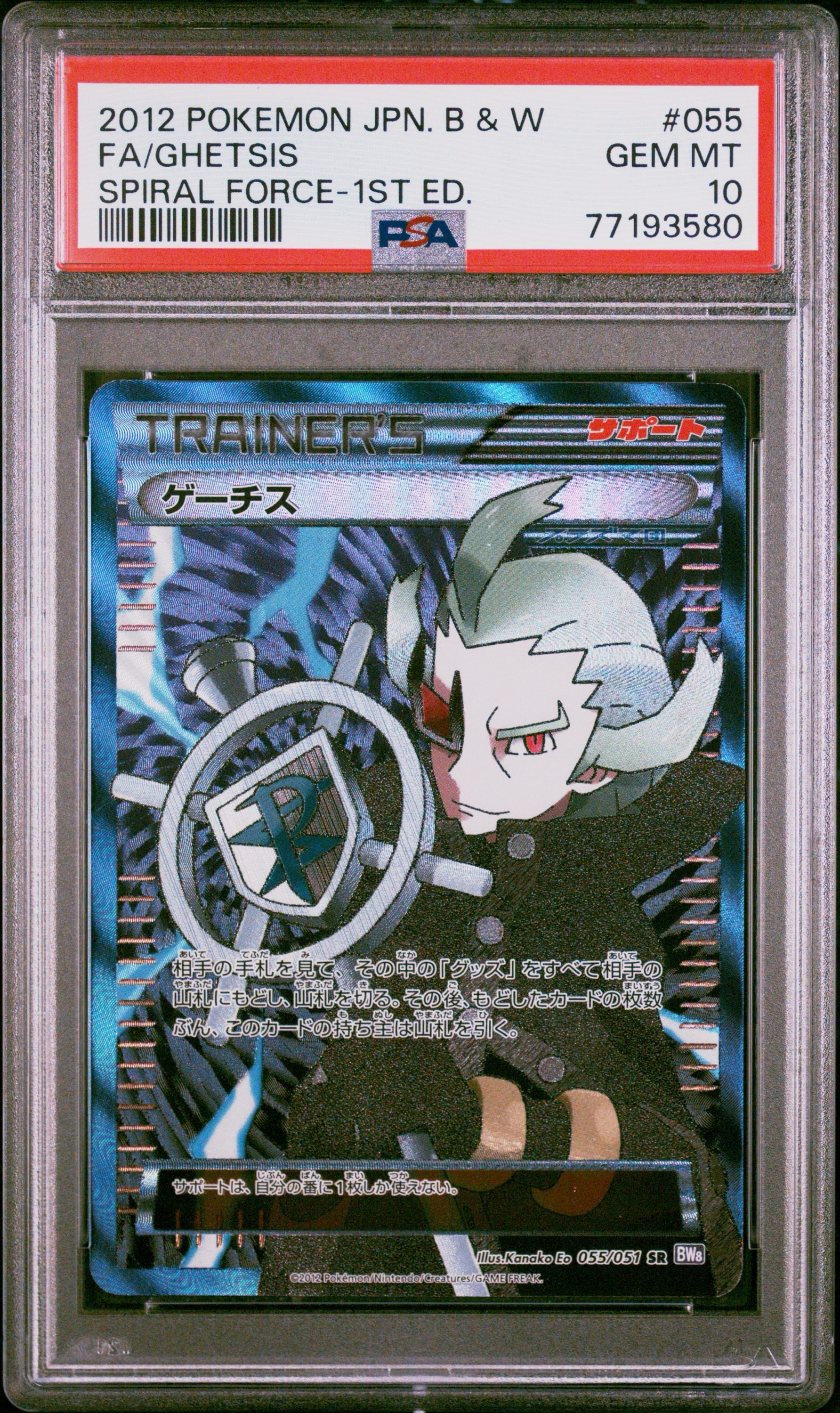 ゲーチス SR :1ED [BW8 055/051](拡張パック「ラセンフォース」)の新品