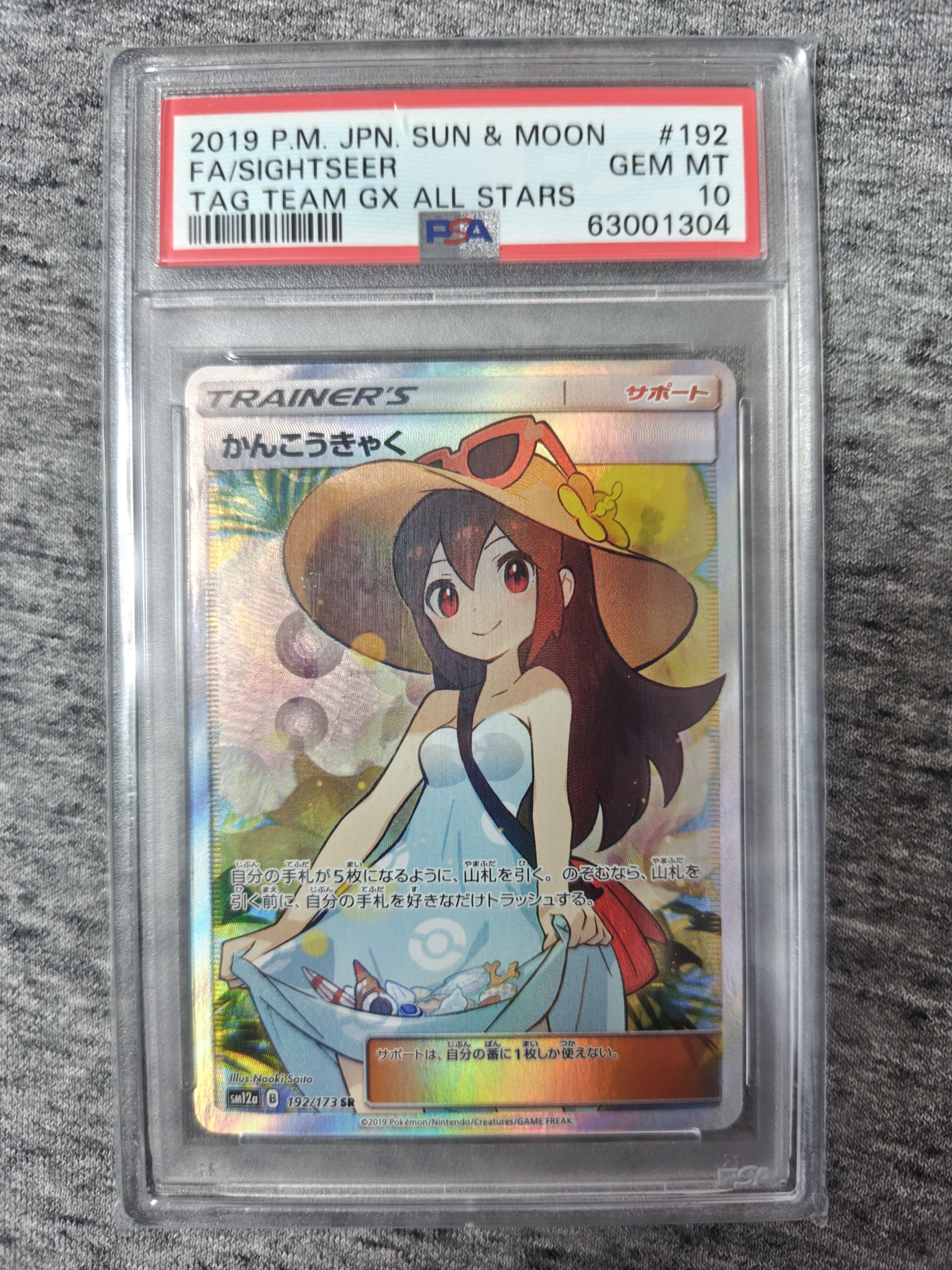 かんこうきゃく SR[SM12a 192/173](ハイクラスパック「TAG TEAM GX タッグオールスターズ」)