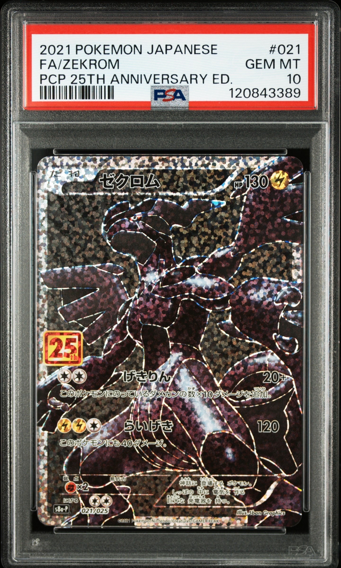 ゼクロム: プロモ[S8a-P 021/025](プロモカードパック 25th ANNIVERSARY edition) 
