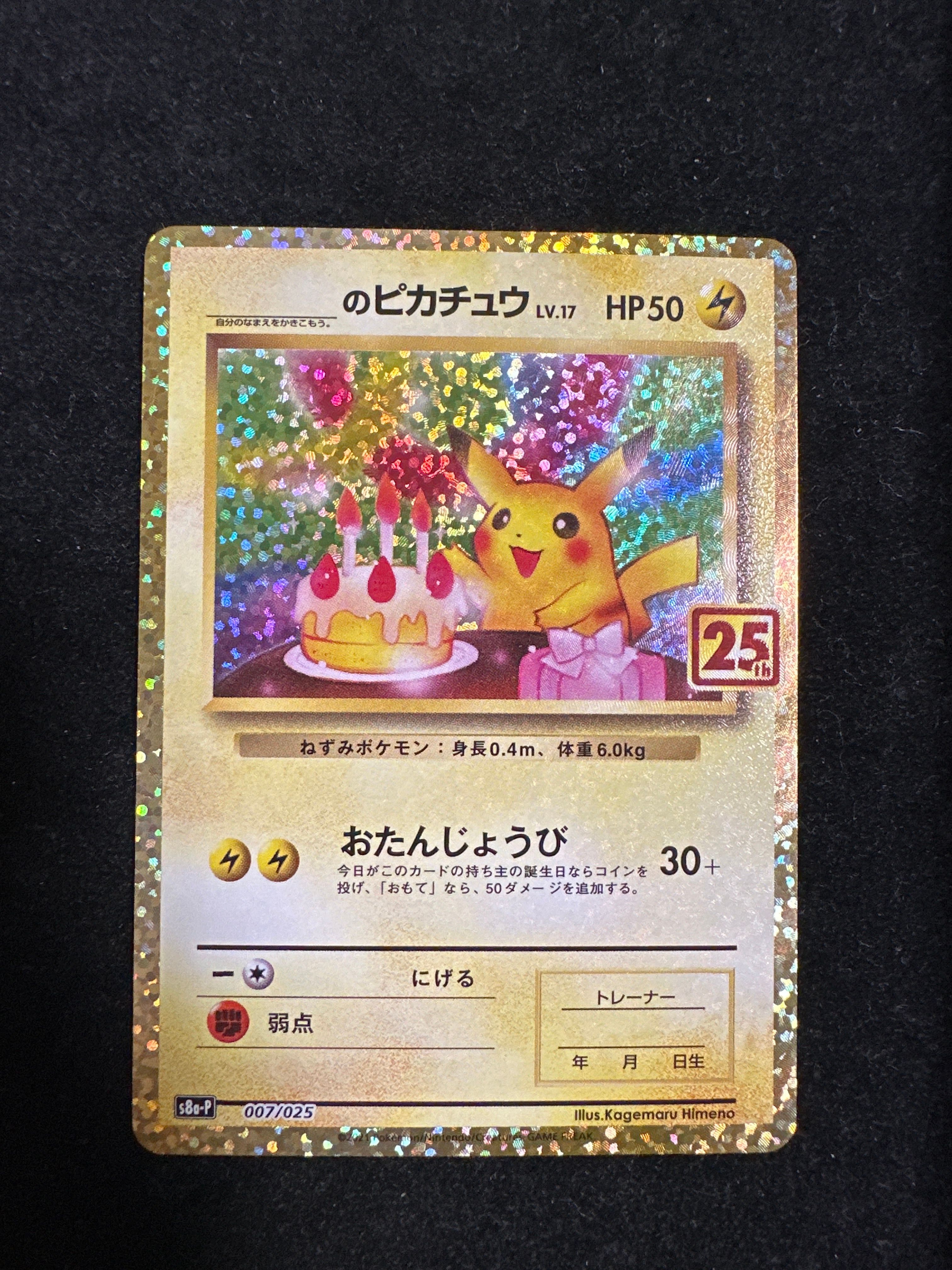_のピカチュウ: プロモ (お誕生日ピカチュウ) [S8a-P 007/025](プロモカードパック 25th ANNIVERSARY edition)
