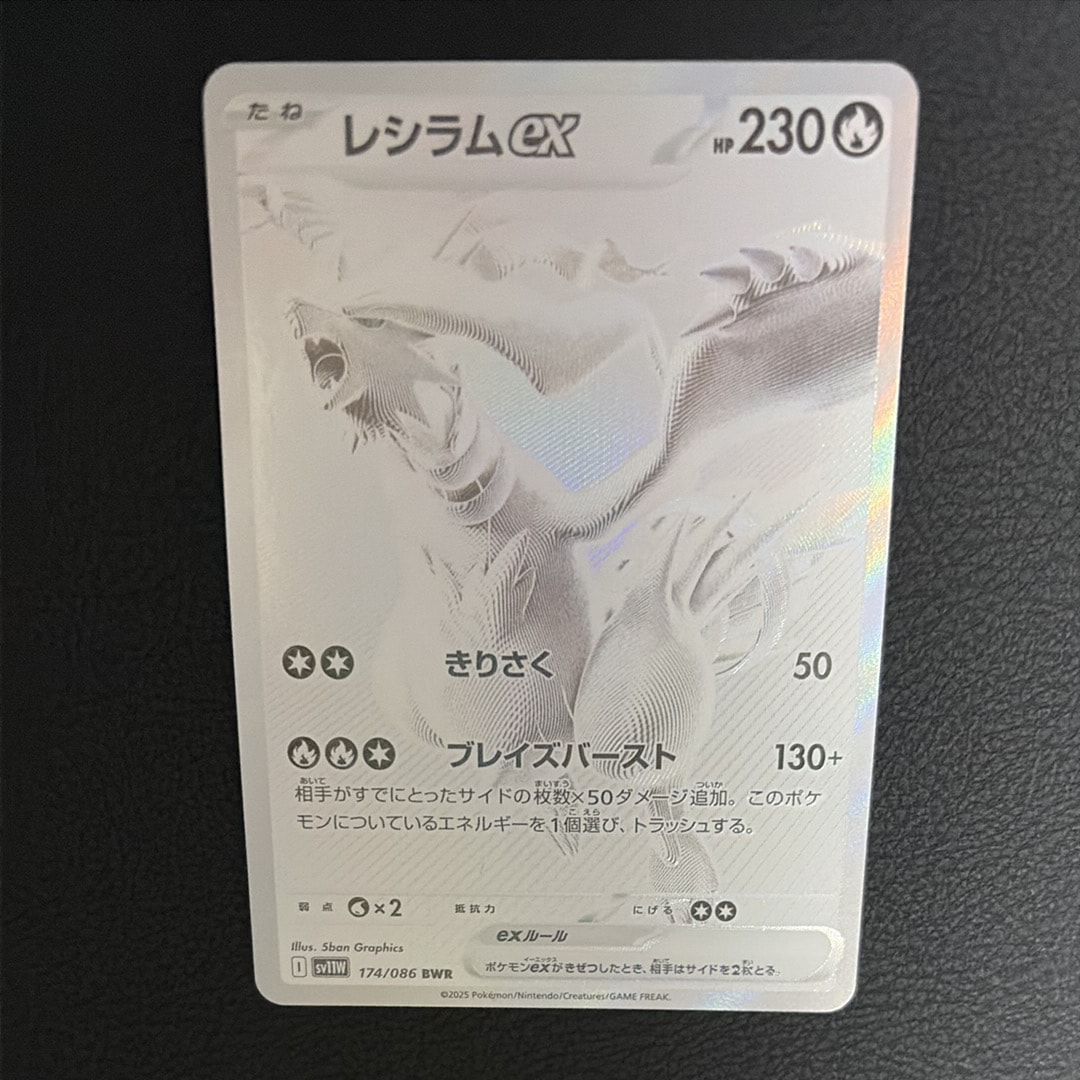 レシラムex BWR [SV11W 174/086](拡張パック「ホワイトフレア」)の新品