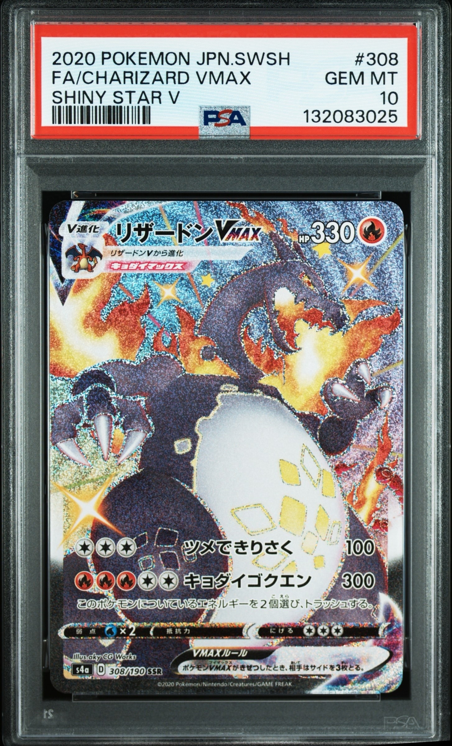 リザードンVMAX SSR[S4a 308/190](ハイクラスパック「シャイニースターV」)